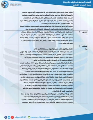 ،‫محاميه‬ ‫بحضور‬ ‫األمن‬ ‫يسمح‬ ‫ولم‬ ‫اآلن‬ ‫حتى‬ ‫النيابة‬ ‫على‬ ‫ُرض‬‫ع‬‫ي‬ ‫لم‬ ‫إنه‬ ‫أسرته‬ ‫وقالت‬
‫بتعذيبه‬ ، ‫النمرس‬ ‫أبو‬ ‫مباحث‬ ‫ورئيس‬ ‫البدرشين‬ ‫مباحث‬ ‫رئيس‬ ‫من‬ ً‫ال‬‫ك‬ ‫أسرته‬ ‫واتهمت‬
‫إليه‬ ‫الموجهة‬ ‫التهم‬ ‫إنكاره‬ ‫بعد‬ ‫خاصة‬ ،‫الشديد‬, ‫معه‬ ‫الدولة‬ ‫أمن‬ ‫تحقيقات‬ ‫أثناء‬
‫ًا‬‫د‬‫مزي‬ ‫ليتلقى‬ ‫البدرشين‬ ‫ومركز‬ ‫النمرس‬ ‫بأبو‬ ‫الدولة‬ ‫أمن‬ ‫مقر‬ ‫بين‬ ‫بنقله‬ ‫يقومون‬ ‫وأنهم‬
.‫الملفقة‬ ‫بالتهم‬ ‫االعتراف‬ ‫على‬ ‫إلجباره‬ ‫التعذيب‬ ‫من‬
‫الرعاية‬ ‫وليتلقى‬ ،‫ضده‬ ‫التعذيب‬ ‫عمليات‬ ‫إلثبات‬ ‫ًا‬‫ر‬‫فو‬ ‫األطباء‬ ‫على‬ ‫بعرضه‬ ‫أسرته‬ ‫وطالبت‬
‫فاك‬ ‫وأرسلت‬ ،‫ة‬ ‫ال‬. ‫لها‬ ‫يتعرض‬ ‫التي‬ ‫االنتهاكات‬ ‫كل‬ ‫لوقف‬ ‫العام؛‬ ‫للنائب‬ ‫سات‬
‫المنصور‬
‫ة‬
0‫فض‬ ‫من‬ ‫معتقل‬ , ‫السادسة‬ ‫بالفرقة‬ ‫المنصورة‬ ‫جامعة‬ ‫الطب‬ ‫بكلية‬ ‫طالب‬ ‫شرف‬ ‫احمد‬
.... ‫خرجوا‬ ‫الشواف‬ ‫عبدالرحمن‬ ‫د‬ ‫فيهم‬ ‫بما‬ ‫معاه‬ ‫كانوا‬ ‫الي‬ ‫معظم‬ ... ‫االن‬ ‫حتي‬ ‫النهضه‬
.. ‫خالص‬ ‫امتحانات‬ ‫تدخلة‬ ‫راضية‬ ‫مش‬ ‫الكلية‬‫اهله‬ ‫و‬ ‫وافق‬ ‫السجن‬ ‫التاني‬ ‫الدور‬ ‫في‬ ‫.حتي‬
!!! ‫يمتحن‬ ‫رفضت‬ ‫الكلية‬ ‫ادارة‬ ‫يوم‬ ‫بكام‬ ‫االمتحان‬ ‫قبل‬ ‫و‬ ‫السجن‬ ‫من‬ ‫االجراءات‬ ‫خلصوا‬
... ‫كده‬ ‫سنتين‬ ‫عليه‬ ‫ضاع‬
‫االسكند‬
‫رية‬
0
‫الرابع‬ ‫الدور‬ ‫سلخانة‬ ‫فى‬ ‫الموت‬ ‫من‬ ‫غنيم‬ ‫بانقاذ‬ ‫يطالبون‬ ‫نشطاء‬
‫التو‬ ‫موقعى‬ ‫على‬ ‫االسكندرية‬ ‫نشطاء‬ ‫من‬ ‫عدد‬ ‫دشن‬‫وتويتر‬ ‫بوك‬ ‫فيس‬ ‫االجتماعى‬ ‫اصل‬
‫حقوق‬ ‫ومنظمات‬ ‫المدنى‬ ‫المجتمع‬ ‫منظمات‬ ‫لمطالبة‬ ‫انقذوا_غنيم‬ ‫عنوان‬ ‫تحت‬ ‫حمله‬
‫أمن‬ ‫مديرية‬ ‫بمبنى‬ ‫والمحتجز‬ ‫غنيم‬ ‫محمد‬ ‫احمد‬ ‫المعتقل‬ ‫النقاذ‬ ‫للتدخل‬ ‫االنسان‬
. ‫الرابع‬ ‫الدور‬ ‫بسلخانة‬ ‫اعالميا‬ ‫المعروف‬ ‫الرابع‬ ‫بالدور‬ ‫االسكندريه‬
‫غ‬ ‫اعتقال‬ ‫تم‬ ‫انه‬ ‫يذكر‬‫الماضى‬ ‫االربعاء‬ ‫يوم‬ ‫فى‬ ‫نيم‬52‫فبراير‬5102‫الساعه‬ ‫تمام‬ ‫فى‬
‫اعتقال‬ ‫وتم‬ ‫باالسكندرية‬ ‫فيكتوريا‬ ‫بمنطقة‬ ‫الثغر‬ ‫مستشفى‬ ‫داخل‬ ‫من‬ ‫مساءا‬ ‫التاسعه‬
. ‫ساعه‬ ‫وعشرين‬ ‫االربع‬ ‫عن‬ ‫زادت‬ ‫لمده‬ ‫احتجازهما‬ ‫وتم‬ ‫اعتقاله‬ ‫اثناء‬ ‫ووالدتها‬ ‫زوجته‬
‫ووالدتها‬ ‫زوجته‬ ‫على‬ ‫باالعتداء‬ ‫االمن‬ ‫قوات‬ ‫قامت‬ ‫كما‬‫والسحل‬ ‫بالضرب‬ ‫امامه‬
‫االمن‬ ‫لقوات‬ ‫واالدالء‬ ‫يرتكبها‬ ‫لم‬ ‫بجرائم‬ ‫االعتراف‬ ‫على‬ ‫الجباره‬ ‫العرض‬ ‫بهتك‬ ‫والتهديد‬
‫متفرقه‬ ‫واجزاء‬ ‫وجهه‬ ‫وتورم‬ ‫الضرب‬ ‫من‬ ‫اسنانه‬ ‫سقوط‬ ‫زوجته‬ ‫ذكرت‬ ‫فيما‬ ‫بمعلومات‬
. ‫الصحيه‬ ‫حالته‬ ‫بتدهور‬ ‫االمن‬ ‫مديرية‬ ‫داخل‬ ‫من‬ ‫انباء‬ ‫وتواردت‬ ‫التعذيب‬ ‫بسبب‬ ‫جسده‬ ‫من‬
‫وتطالب‬‫المدنى‬ ‫المجتمع‬ ‫سلطات‬ ‫وتناشد‬ ‫عنه‬ ‫الفورى‬ ‫باالفراج‬ ‫السلطات‬ ‫أسرته‬
. ‫له‬ ‫يتعرض‬ ‫الذي‬ ‫واالجرامى‬ ‫الوحشى‬ ‫التعذيب‬ ‫بسبب‬ ‫الموت‬ ‫من‬ ‫النقاذه‬ ‫بالتدخل‬
‫ووادلتها‬ ‫وزوجها‬ ‫اختطافها‬ ‫تفاصيل‬ ‫تروي‬ ‫غنيم‬ ‫أحمد‬ ‫المختطف‬ ‫زوجة‬ | ‫بالفيديو‬
‫المنتزه‬ ‫شرطة‬ ‫بقسم‬ ‫وتعذيبهم‬
‫أحم‬ ‫المواطن‬ ‫زوجة‬ ‫قالت‬‫وقات‬ ‫أن‬ ،‫أيام‬ ‫عشرة‬ ‫من‬ ‫أكثر‬ ‫منذ‬ ‫قسريا‬ ‫والمختفي‬ ‫غنيم‬ ‫د‬
‫شرطة‬ ‫لقسم‬ ‫المجاورة‬ ‫الثغر‬ ‫مستشفى‬ ‫من‬ ‫ووالدتها‬ ‫زوجها‬ ‫مع‬ ‫اعتقلتها‬ ‫األمن‬
‫بالسباب‬ ‫االنتهاكات‬ ‫من‬ ‫للعديد‬ ‫تعرضوا‬ ‫حيث‬ ،‫الشرطة‬ ‫قسم‬ ‫إلى‬ ‫واقتادتهم‬ ‫المنتزه‬
‫يفر‬ ‫أن‬ ‫قبل‬ ‫الشرطة‬ ‫قسم‬ ‫داخل‬ ‫أيام‬ ‫ثالثة‬ ‫احتجازهم‬ ‫تم‬ ‫حيث‬ ،‫والضرب‬‫هى‬ ‫عنها‬ ‫ج‬
 