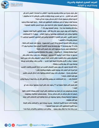 ‫الساعة‬ ‫ده‬ ‫الكالم‬ ! ‫وأخدوه‬ ‫وشدوه‬ ‫مكانه‬ ‫من‬ ‫يتحرك‬ ‫عارف‬ ‫مش‬7‫كل‬ ‫أدام‬ ‫العصر‬
‫ال‬ ‫في‬ ‫الناس‬! ‫سكتوش‬ ‫ما‬ ‫اذا‬ ‫بالرصاص‬ ‫بالضرب‬ ‫وأوالده‬ ‫زوجته‬ ‫تهديد‬ ‫غير‬ ‫ده‬ .. ‫شارع‬
‫لمدة‬ ‫مجهول‬ ‫لمكان‬ ‫أخدوه‬5! ‫حاجة‬ ‫أي‬ ‫عنه‬ ‫يعرف‬ ‫محدش‬ ‫أيام‬
‫وعليه‬ ‫هناك‬ ‫لقوه‬ ‫راحوا‬ .. ‫طنطا‬ ‫في‬ ‫المنشاوي‬ ‫مستشفى‬ ‫في‬ ‫انه‬ ‫عرفوا‬ ‫أهله‬ ‫بعدها‬
‫ا‬ ‫تكاليف‬ ‫تتحمل‬ ‫عايزة‬ ‫مش‬ ‫الداخلية‬ ‫عشان‬ ‫العملية‬ ‫اتعملوش‬ ‫وما‬ ‫حراسة‬! ‫لعملية‬
‫يوم‬ ‫العملية‬ ‫وعمل‬ .. ‫جدا‬ ‫سئ‬ ‫وضعها‬ ‫كان‬ ‫رجله‬55-0..
‫عملوها‬ ‫أهله‬ ‫كثيرة‬ ‫شكاوى‬ ‫وبعد‬ .. ‫أكل‬ ‫وال‬ ‫عالج‬ ‫بدون‬ ‫خروج‬ ‫يوم‬ ‫تاني‬ ‫كتبوله‬ ‫و‬
‫ويوم‬ ... ‫العالج‬ ‫يدخلوله‬ ‫ووافقوا‬ ‫المستشفى‬ ‫في‬ ‫يستنى‬ ‫وافقوا‬7-5‫المستشفى‬
‫الفقرة‬ ‫في‬ ‫كسر‬ : ‫التقرير‬ ‫ادتهم‬7‫الكاح‬ ‫في‬ ‫وكسر‬ ‫القطنية‬‫وتركيب‬ )‫(الكعبين‬ ‫لين‬00
! ‫الكعبين‬ ‫ف‬ ‫وشريحة‬ ‫مسمار‬
.. ‫طنطا‬ ‫ثاني‬ ‫قسم‬ ‫على‬ ‫ودوه‬ .. ‫المتدهورة‬ ‫الجرح‬ ‫وحالة‬ ‫السئية‬ ‫الصحية‬ ‫حالته‬ ‫برغم‬ ‫و‬
‫وأخد‬02‫وبعدها‬ ‫يوم‬02‫يوم‬ ‫عسكرية‬ ‫نيابة‬ ‫اتعرض‬ ‫القاهرة‬ ‫ودوه‬ ‫وبعدها‬ ‫يوم‬01-
5! ‫طنطا‬ ‫ثاني‬ ‫قسم‬ ‫على‬ ‫تاني‬ ‫ورجعوه‬ ‫جديدة‬ ‫تهم‬ ‫واتلفقتله‬
‫أسو‬! ‫مكسور‬ ‫وظهره‬ ‫متفتفتة‬ ‫رجلة‬ ‫وهو‬ ... ‫وألسرته‬ ‫له‬ .. ‫وإهانة‬ ‫معاملة‬ ‫أ‬
‫غرفة‬ ‫ف‬ ‫محجوز‬5‫في‬7‫وفيها‬55. ‫ينام‬ ‫عشان‬ ‫رجله‬ ‫يفرد‬ ‫حتى‬ ‫مبيعرفش‬ . ‫مسجون‬
‫طبعا‬ ‫سرير‬ ‫على‬ ‫ينام‬ ‫مفروض‬ ! ‫مفيش‬ ‫طبعا‬ ‫الكسر‬ ‫عشان‬ ‫لظهره‬ ‫حزام‬ ‫يلبس‬ ‫ومفروض‬
.. ‫شديد‬ ‫تلوث‬ ‫فيها‬ ‫والزنزانة‬ ‫األرض‬ ‫ع‬ ‫بينام‬ ! ‫مفيش‬‫ورجله‬ ‫صديد‬ ‫بيطلع‬ ‫بقى‬ ‫والجرح‬ ..
.. ‫بيتهتك‬ ‫والجرح‬ ‫يوم‬ ‫كل‬ ‫بيزيد‬ ‫ورمها‬
‫الشديد‬ ‫والتعنت‬ ‫القسم‬ ‫ادارة‬ ‫من‬ ‫الشديد‬ ‫االهمال‬ ‫بسبب‬ ‫يوم‬ ‫كل‬ ‫بتسوء‬ ‫الصحية‬ ‫حالته‬
! ‫عالج‬ ‫ويكتبله‬ ‫يشوفه‬ ‫لطبيب‬ ‫يودوه‬ ‫حتى‬ ‫انهم‬ ‫في‬ ‫اسرته‬ ‫مع‬
‫ك‬ ‫ادخال‬ ‫حتى‬ ‫ورفضوا‬ ‫الحمام‬ ‫يروح‬ ‫حتى‬ ‫مبيقدرش‬ .. ‫يتحرك‬ ‫مبيقدرش‬‫خشبي‬ ‫رسي‬
! ‫حاجته‬ ‫لقضاء‬ ‫طلبه‬ ‫هو‬
‫والزم‬ ‫غرغرينة‬ ‫فيها‬ ‫رجله‬ ‫إن‬ ‫قال‬ ‫والدكتور‬ ‫يومين‬ ‫من‬ ‫المستشفى‬ ‫راح‬ .... ‫بقى‬ ‫المأساة‬
! ‫تتبتر‬
‫أي‬ ‫على‬ ‫عرضه‬ ‫ومنعوا‬ ‫الزيات‬ ‫كفر‬ ‫على‬ ‫رحلوه‬ ‫؟؟‬ ‫إيه‬ ‫عملوا‬ ‫طنطا‬ ‫ثاني‬ ‫قسم‬ ‫قام‬
! ‫أطباء‬
‫وهنا‬ ‫العام‬ ‫الزيات‬ ‫كفر‬ ‫مستشفى‬ ‫بيه‬ ‫راحوا‬ ‫ما‬ ‫لحد‬ ‫بهدلوهم‬ ‫بعدها‬‫قالوا‬ ‫االطباء‬ ‫ك‬
.. ‫يعملوها‬ ‫امكانيات‬ ‫ومعندهمش‬ ‫جراحة‬ ‫محتاج‬ ‫لكن‬ ‫بتر‬ ‫محتاج‬ ‫مش‬ ‫إنه‬ ‫رأيهم‬
‫عمله‬ ‫اللي‬ ‫االخصائي‬ ‫الزم‬ ‫وقالوا‬ ‫حاجة‬ ‫اي‬ ‫يعملوله‬ ‫رفضوا‬ ‫وهناك‬ ‫الجامعة‬ ‫وحولوه‬
‫يشوفه‬ ‫اللي‬ ‫هو‬
‫النيابة‬ ‫يكلم‬ ‫المحامي‬ ‫ع‬ ‫تدور‬ ‫زوجته‬ ‫وجريت‬ .. ‫للجامعة‬ ‫تأشيرة‬ ‫مدية‬ ‫كانت‬ ‫والنيابة‬
‫يدو‬! ‫العملية‬ ‫فيها‬ ‫عمل‬ ‫اللي‬ ‫للمنشاوي‬ ‫تأشيرة‬ ‫ا‬
! ‫منه‬ ‫باينة‬ ‫والشرائح‬ ‫ومفتوح‬ ‫صديد‬ ‫بيطلع‬ ... ‫بيسوء‬ ‫يوم‬ ‫وكل‬ ‫جدا‬ ‫سئ‬ ‫رجله‬ ‫جرح‬
 