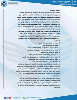 ‫سلخانة_االبعادية‬
،‫المعتقلين‬ ‫على‬ ‫اإلبعادية‬ ‫سجن‬ ‫إدارة‬ ‫من‬ ‫المستمر‬ ‫والتضييق‬ ‫المتعمد‬ ‫التعنت‬ ‫بعد‬
‫كمعتقل‬ ‫القانونية‬ ‫و‬ ‫اإلنسانية‬ ‫حقوقهم‬ ‫أبسط‬ ‫من‬ ‫حرمانهم‬ ‫واستمرار‬‫تردي‬ ‫و‬ ،‫ين‬
‫و‬ ‫الطبية‬ ‫الخدمات‬ ‫تدهور‬ ‫ومع‬ ، ‫الزنازين‬ ‫داخل‬ ‫والمعيشية‬ ‫واإلنسانية‬ ‫الصحية‬ ‫األوضاع‬
‫احترام‬ ‫وعدم‬ ،‫والمعنوي‬ ‫البدني‬ ‫واإليذاء‬ ‫التعذيب‬ ‫حمالت‬ ‫وتزايد‬ ،‫للمعتقلين‬ ‫الصحية‬
‫وقت‬ ‫ضيق‬ ‫و‬ ، ‫الزنازين‬ ‫عن‬ ‫المياه‬ ‫انقطاع‬ ‫و‬ ،‫التريض‬ ‫من‬ ‫حرمانهم‬ ‫و‬ ‫المعتقلين‬ ‫آدمية‬
‫ال‬ ‫التي‬ ‫زيارة‬‫بها‬ ‫المسموح‬ ‫الشخصية‬ ‫متعلقاتهم‬ ‫مصادرة‬ ‫و‬ ، ‫دقائق‬ ‫العشر‬ ‫تتجاوز‬
‫الشكاوى‬ ‫وإهمال‬ ‫االتصال‬ ‫قنوات‬ ‫انسداد‬ ‫مع‬ ً‫ا‬‫وتزامن‬ ، ‫أعينهم‬ ‫أمام‬ ‫حرقها‬ ‫و‬ ً‫ا‬‫قانون‬
.‫محبسهم‬ ‫داخل‬ ‫مصاعب‬ ‫من‬ ‫المعتقلين‬ ‫يعانيه‬ ‫ما‬ ‫حول‬ ‫المقدمة‬
‫اإلض‬ ‫في‬ ‫القانوني‬ ‫حقهم‬ ‫استخدام‬ ‫سوى‬ ‫األبعادية‬ ‫سجن‬ ‫لمعتقلي‬ ‫يبق‬ ‫لم‬‫عن‬ ‫راب‬
‫في‬ ‫مستمرين‬ ، ‫المعنية‬ ‫للجهات‬ ‫شكواهم‬ ‫و‬ ‫صوتهم‬ ‫إليصال‬ ‫كوسيلة‬ ، ‫الطعام‬
:‫ومنها‬ ‫القانون‬ ‫لهم‬ ‫كفلها‬ ‫التي‬ ‫القانونية‬ ‫مطالبهم‬ ‫كافة‬ ‫تحقيق‬ ‫لحين‬ ‫إضرابهم‬-
0-‫من‬ ‫غيرهم‬ ‫أماكن‬ ‫عن‬ ‫منفصلة‬ ‫أماكن‬ ‫في‬ ‫اإلقامة‬ ‫في‬ ‫احتياطيا‬ ‫المحبوسين‬ ‫حق‬
.‫المسجونين‬
5-‫م‬ ‫اماكن‬ ‫في‬ ‫التواجد‬ ‫في‬ ‫حقهم‬.‫ناسبة‬
7-.‫المراسلة‬ ‫و‬ ‫الزيارة‬ ‫في‬ ‫حقهم‬
2-.‫بتداولها‬ ‫المصرح‬ ‫الصحف‬ ‫و‬ ‫والكتب‬ ‫المجالت‬ ‫شراء‬ ‫في‬ ‫حقهم‬
2-.‫باألدوية‬ ‫السماح‬ ‫و‬ ‫العالج‬ ‫تلقي‬ ‫و‬ ‫الطبي‬ ‫الكشف‬ ‫في‬ ‫حقهم‬
5-.‫مناسبة‬ ‫لفترات‬ ‫التريض‬ ‫في‬ ‫حقهم‬
1-.‫الترابط‬ ‫استمرار‬ ‫من‬ ‫تمكنهم‬ ‫آدمية‬ ‫زيارة‬ ‫في‬ ‫ذويهم‬ ‫حق‬
8-‫الع‬ ‫تلقي‬ ‫في‬ ‫حقهم‬.‫األدوية‬ ‫دخول‬ ‫و‬ ‫بها‬ ‫المسموح‬ ‫بالمستشفيات‬ ‫الج‬
1-.‫مساحتها‬ ‫مراعاة‬ ‫و‬ ‫الزنازين‬ ‫داخل‬ ‫التكدس‬ ‫عدم‬ ‫في‬ ‫حقهم‬
01-‫اآلدمي‬ ‫لالستخدم‬ ‫الصالحة‬ ‫المياه‬ ‫توفير‬ ‫في‬ ‫حقهم‬
‫معتقلي‬ ‫أسر‬ ‫رابطة‬ ‫تؤكد‬ ، ‫الفاضحة‬ ‫اإلنتهاكات‬ ‫و‬ ،‫الصارخة‬ ‫المعاناة‬ ‫هذه‬ ‫ظل‬ ‫وفي‬
‫اإلضر‬ ‫مع‬ ‫الكامل‬ ‫تضامنها‬ ‫عن‬ ،‫البحيرة‬.‫اليوم‬ ‫األبعادية‬ ‫سجن‬ ‫معتقلي‬ ‫سيبدأه‬ ‫الذي‬ ‫اب‬
‫فليس‬ ، ‫مطالبهم‬ ‫لكافة‬ ‫استجابة‬ ‫و‬ ‫صاغية‬ ً‫ا‬‫آذان‬ ‫إلضرابهم‬ ‫المعتقلين‬ ‫يجد‬ ‫لم‬ ‫إذا‬ ‫و‬
‫القانون‬ ‫لهم‬ ‫كفلها‬ ‫والتي‬ ‫العالج‬ ‫وتلقي‬ ‫والزيارات‬ ‫الطعام‬ ‫عن‬ ‫اإلضراب‬ ‫سوى‬ ‫أمامهم‬
‫ال‬ ‫وزارة‬ ‫قادة‬ ‫و‬ ‫األمن‬ ‫سلطات‬ ‫إلي‬ ‫ذلك‬ ‫مسئولية‬ ‫مرجعين‬ ،‫والدستور‬‫إدارة‬ ‫و‬ ‫داخلية‬
.‫األبعادية‬ ‫سجن‬
‫أرواح‬ ‫عن‬ ‫الكاملة‬ ‫المسؤلية‬ ‫السجن‬ ‫إدارة‬ " ‫البحيرة‬ ‫معتقلي‬ ‫أسر‬ ‫رابطة‬ " ‫وتحمل‬
،‫أضرار‬ ‫من‬ ‫اإلضراب‬ ‫ذلك‬ ‫عنه‬ ‫سينتج‬ ‫وما‬ ، ‫المضربين‬ ‫المعتقلين‬ ‫من‬ ‫ذويهم‬ ‫وسالمة‬
‫والظلم‬ ‫المعاناة‬ ‫برفع‬ ‫إال‬ ‫نرضى‬ ‫لن‬ ‫وأننا‬ ،‫السجن‬ ‫إدارة‬ ‫عهدة‬ ‫و‬ ‫بحوذة‬ ‫أنهم‬ ‫مؤكدة‬
‫ك‬ ‫عن‬‫من‬ ‫أكثر‬ ‫منذ‬ ‫أدلة‬ ‫بدون‬ ‫قضايا‬ ‫ذمة‬ ‫علي‬ ‫احتياطيا‬ ‫المحبوسين‬ ‫و‬ ‫المعتقلين‬ ‫افة‬
.‫نصف‬ ‫و‬ ‫عام‬
 