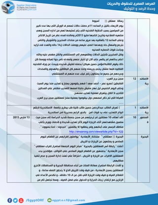 ‫رسالة‬‫معتقل‬||‫أسيوط‬
‫بالليل‬ ‫االربعاء‬ ‫يوم‬‫الساعه‬ ‫ع‬00‫كبير‬ ‫عدد‬ ‫بها‬ ‫التي‬ ‫الورش‬ ‫ف‬ ‫تسمم‬ ‫حاالت‬ ‫حصلت‬ ‫م‬
‫وهي‬ ‫السجن‬ ‫اداره‬ ‫من‬ ‫لهم‬ ‫تسليمها‬ ‫يتم‬ ‫التي‬ ‫الطحنيه‬ ‫الحالوة‬ ‫بسبب‬ ‫السياسين‬ ‫من‬
‫مايو‬ ‫انتاجها‬ ‫وتاريخ‬ ‫الصالحيه‬ ‫منتهيه‬5107‫االنتاج‬ ‫تاريخ‬ ‫من‬ ‫عام‬ ‫لمده‬ ‫وصالحه‬ ‫م‬
‫الساعه‬ ‫وعلي‬05‫المخ‬ ‫منادات‬ ‫من‬ ‫ساعه‬ ‫مرور‬ ‫بعد‬ ‫بالعافيه‬‫والناس‬ ‫والشويش‬ ‫برين‬
‫ل‬ ‫الحاالت‬ ‫ووصلت‬ ‫عليهم‬ ‫اغمي‬ ‫وبعدها‬ ‫حاد‬ ‫واسهال‬ ‫بترجع‬02‫تزايد‬ ‫فى‬ ‫والعدد‬ ‫حاله‬
‫المدنيه‬ ‫الحمايه‬ ‫قوات‬ ‫وجاءت‬
‫واهلل‬ ‫عليه‬ ‫مغمي‬ ‫والكل‬ ‫المستشفي‬ ‫الي‬ ‫وطلعوهم‬ ‫الحاالت‬ ‫شايلين‬ ‫المخبرين‬ ‫وكل‬
‫تعبانه‬ ‫جوا‬ ‫ناس‬ ‫ف‬ ‫ولسه‬ ‫عنهم‬ ‫اخبار‬ ‫اي‬ ‫االن‬ ‫حتي‬ ‫يظهر‬ ‫لم‬ ‫بحالهم‬ ‫اعلم‬‫كل‬ ‫ووسط‬
‫الطحنيه‬ ‫ورق‬ ‫عن‬ ‫ويبحث‬ ‫شديده‬ ‫تفتيش‬ ‫بحمله‬ )‫هيكل‬ ‫حسين‬ ‫الظابط(مؤمن‬ ‫يقوم‬ ‫ذلك‬
‫والمخدات‬ ‫والهدوم‬ ‫البطاطين‬ ‫كل‬ ‫منهم‬ ‫واخذ‬ ‫جريمته‬ ‫يخبي‬ ‫علشان‬ ‫طبعا‬ ‫الفاضيه‬
‫المستشفي‬ ‫ف‬ ‫منهم‬ ‫عدد‬ ‫غياب‬ ‫رغم‬ ‫يملكون‬ ‫ما‬ ‫جميع‬ ‫من‬ ‫وجردهم‬
‫االسكند‬
‫رية‬
05‫العرب‬ ‫برج‬ ‫سجن‬
‫عمر‬ ‫(عمرو‬ ‫الضابطين‬-‫السبت‬ ‫يوم‬ ‫منذ‬ ‫تعذيب‬ ‫و‬ ‫بسلخ‬ ‫يقومون‬ ‫فهم‬ ) ‫سعد‬ ‫أحمد‬
‫المحالين‬ ‫علي‬ ‫مقتصر‬ ‫التعذيب‬ ‫اسمها‬ ‫حاجة‬ ‫مفيش‬ ‫نهار‬ ‫ليل‬ ‫الخميس‬ ‫اليوم‬ ‫وحتي‬
.‫ممنهج‬ ‫تعذيب‬ ‫لعملية‬ ‫بيتعرض‬ ‫الكل‬ ‫ال‬ ‫للتاديب‬
‫العرب‬ ‫برج‬ ‫سجن‬ ‫لمعتقلين‬ ‫سلخ‬ ‫بعملية‬ ‫بيقوموا‬ ‫دول‬ ‫اسمهم‬ ‫ذكر‬ ‫تم‬ ‫اللي‬ ‫الضباط‬
......
‫االسكند‬
‫رية‬
0‫البشع‬ ‫االسكندرية‬ ‫جامعة‬ ‫بيطرى‬ ‫طب‬ ‫كلية‬ ‫طالب‬ ‫حسين‬ ‫عبدالرحمن‬ ‫الطالب‬ ‫تعرض‬ |
‫اسكندرية‬ ‫امن‬ ‫بمديرية‬ ‫الرابع‬ ‫بالدور‬ ‫امن‬ ‫قوات‬ ‫يد‬ ‫على‬ ‫التعذيب‬ ‫انواع‬
‫المنصور‬
‫ة‬
01‫أهالى‬ ‫أكد‬01‫ميت‬ ‫سجن‬ ‫إلى‬ ‫الحراسة‬ ‫شديد‬ ‫جمصة‬ ‫سجن‬ ‫من‬ ‫ترحيلهم‬ ‫تم‬ ‫معتقلين‬
‫الزيار‬ ‫أثناء‬ ‫مشاهدتهم‬ ‫سلسيل‬‫بأغلب‬ ‫وورم‬ ‫كدمات‬ ‫و‬ ‫شديدة‬ ‫تعذيب‬ ‫ألثار‬ ‫اليوم‬ ‫ة‬
‫انجدونا‬ " ‫بكلمتين‬ ‫إال‬ ‫ينطقوا‬ ‫ولم‬ ‫أبنائهم‬ ‫على‬ ‫الجسم‬ ‫مناطق‬-. " ‫بنمووت‬ ‫احنا‬
http://ensanorg.com/viewarticle.php?id=122
07‫مارس‬5102
‫البحيرة‬|| ‫البحيرة‬‫لليوم‬ ‫الطعام‬ ‫عن‬ ‫إضرابهم‬ ‫يواصلون‬ " ‫سلخانة_األبعادية‬ " ‫معتقلي‬
‫التريض‬ ‫و‬ ‫الزيارات‬ ‫عن‬ ‫يمتنعون‬ ‫و‬ ‫السادس‬
" ‫معتقلي‬ ‫إضراب‬ ‫استمرار‬ ‫الجمعة‬ ‫اليوم‬ ‫صباح‬ " ‫بالبحيرة‬ ‫المعتقلين‬ ‫أسر‬ ‫رابطة‬ " ‫أعلنت‬
‫بدء‬ ‫مؤكدين‬ ، ‫التوالي‬ ‫علي‬ ‫السادس‬ ‫لليوم‬ ‫الطعام‬ ‫عن‬ ‫بدمنهور‬ " ‫األبعادية‬ ‫سجن‬
‫الم‬‫تنفيذ‬ ‫عدم‬ ‫و‬ ‫السجن‬ ‫إدارة‬ ‫تعنت‬ ‫علي‬ ً‫ا‬‫اعتراض‬ ، ‫التريض‬ ‫و‬ ‫الزيارة‬ ‫عن‬ ‫االضراب‬ ‫عتقلين‬
.‫مطالبهم‬
‫األخري‬ ‫المحافظات‬ ‫و‬ ‫البحيرة‬ ‫محافظة‬ ‫أبناء‬ ‫من‬ ‫المئات‬ ‫معاناة‬ ‫استمرار‬ ‫الرابطة‬ ‫أكدت‬ ‫و‬
‫و‬ ، ‫ساعة‬ ‫النصف‬ ‫يتجاوز‬ ‫ال‬ ‫الذي‬ ‫التريض‬ ‫وقت‬ ‫ضيق‬ ‫من‬ ، ‫األبعادية‬ ‫بسجن‬ ‫المعتقلين‬
‫المياه‬ ‫انقطاع‬‫الـ‬ ‫عن‬ ‫تقل‬ ‫التي‬ ‫الزيارة‬ ‫وقت‬ ‫ضيق‬ ‫و‬01‫في‬ ‫األعداد‬ ‫تكدس‬ ‫و‬ ، ‫دقائق‬
‫ارتفاع‬ ‫مع‬ ‫الزنازين‬‫من‬ ‫تام‬ ‫تجاهل‬ ‫وسط‬ ، ‫الصيف‬ ‫فصل‬ ‫علي‬ ‫الدخول‬ ‫و‬ ‫الحرارة‬ ‫رجات‬
 