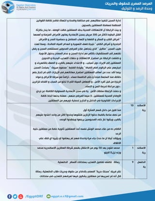 ‫القوانين‬ ‫لكافة‬ ‫فاضح‬ ‫انتهاك‬ ‫و‬ ‫واضحة‬ ‫مخالفة‬ ‫في‬ ،‫مطالبهم‬ ‫لتنفيذ‬ ‫السجن‬ ‫إدارة‬
.‫بالسجون‬ ‫المعتقلين‬ ‫لمعاملة‬ ‫المنظمة‬
‫ال‬ ‫بينت‬ ‫و‬‫بكارثة‬ ‫ينذر‬ ‫ما‬ ، ‫الوصف‬ ‫فاقت‬ ‫المعتقلين‬ ‫بحق‬ ‫الصحية‬ ‫االنتهاكات‬ ‫أن‬ ‫رابطة‬
‫من‬ ‫ألكثر‬ ‫البطيئ‬ ‫القتل‬711‫أهمها‬ ‫و‬ ‫المزمنة‬ ‫األمراض‬ ‫يعانون‬ ‫األبعادية‬ ‫بسجن‬ ‫مريض‬
‫األمراض‬ ‫و‬ ‫الصدر‬ ‫حساسية‬ ‫و‬ ‫المفاصل‬ ‫التهاب‬ ‫و‬ ‫الضغط‬ ‫و‬ ‫السكر‬ ‫و‬ ‫القلب‬ ‫أمراض‬ "
‫الته‬ ‫ضعف‬ ‫نتيجة‬ " ‫الكلي‬ ‫أمراض‬ ‫و‬ ‫الجلدية‬‫تعنت‬ ‫وسط‬ ، ‫الصالحة‬ ‫المياه‬ ‫انعدام‬ ‫و‬ ‫وية‬
‫رفض‬ ‫و‬ ‫السجن‬ ‫لمستشفي‬ ‫المحولين‬ ‫المرضي‬ ‫عالج‬ ‫يتجاهل‬ ‫الذي‬ " ‫ماكيل‬ " ‫السجن‬ ‫طبيب‬
.‫األدوية‬ ‫بدخول‬ ‫السماح‬ ‫عدم‬ ‫و‬ ‫السجن‬ ‫إدارة‬ ‫مع‬ ‫بالتآمر‬ ‫المستشفيات‬ ‫إلي‬ ‫نقلهم‬
‫التحويل‬ ‫و‬ ‫البدينة‬ ‫التعذيب‬ ‫حفالت‬ ‫و‬ ‫االنتهاكات‬ ‫استمرار‬ ‫عن‬ ‫الرابطة‬ ‫كشفت‬ ‫و‬
‫و‬ ‫بالكهرباء‬ ‫الصعق‬ ‫و‬ ‫بالضرب‬ ‫عليهم‬ ‫االعتداء‬ ‫و‬ ، ‫أسبابب‬ ‫دون‬ ‫اإليراد‬ ‫إلي‬ ‫المعتقلين‬
.‫السجن‬ ‫بمباحث‬ " ‫مبروك‬ ‫محمود‬ " ‫الضابط‬ ‫بقيادة‬ " ‫الضباط‬ ‫امام‬ ‫الركوع‬ ‫علي‬ ‫اجبارهم‬
‫بضع‬ ‫تتجاز‬ ‫لم‬ ‫التي‬ ‫الزيارات‬ ‫في‬ ‫معاناتهم‬ ‫استمرار‬ ‫المعتقلين‬ ‫أهالي‬ ‫من‬ ‫عدد‬ ‫أكد‬ ‫بينما‬
‫صب‬ ‫السابعة‬ ‫منذ‬ ‫دقائق‬‫مواد‬ ‫و‬ ‫األغراض‬ ‫سرقة‬ ‫مع‬ ً‫ا‬‫تزامن‬ ، ‫مساء‬ ‫الخامسة‬ ‫حتي‬ ‫و‬ ً‫ا‬‫اح‬
‫للزائرين‬ ‫القذف‬ ‫و‬ ‫السباب‬ ‫من‬ ‫تخلو‬ ‫ال‬ ‫التي‬ ‫السيئة‬ ‫المعامل‬ ‫و‬ ، ‫األمن‬ ‫أفرد‬ ‫قبل‬ ‫من‬ ‫الزيارة‬
.‫النساء‬ ‫و‬ ‫السن‬ ‫لحرمة‬ ‫مراعاة‬ ‫دون‬ ،
‫تردي‬ ‫عن‬ ‫الكاملة‬ ‫المسئولية‬ ‫األبعادية‬ ‫سجن‬ ‫في‬ ‫ية‬ ‫األمن‬ ‫سلطات‬ ‫الرابطة‬ ‫حملت‬ ‫و‬
‫األوض‬‫كافة‬ ‫اتخاذ‬ ‫بدئها‬ ‫معلنة‬ ، ‫منهم‬ ‫المرضي‬ ‫سيما‬ ‫ال‬ ، ‫للمعتقلين‬ ‫الصحية‬ ‫اع‬
.‫المعتقلين‬ ‫من‬ ‫ذويهم‬ ‫لحماية‬ ‫الخارج‬ ‫و‬ ‫الداخل‬ ‫في‬ ‫القانونية‬ ‫اإلجراءات‬
‫االسكند‬
‫رية‬
01
‫أول‬ ‫المنتزة‬ ‫قسم‬ ‫داخل‬ ‫من‬ ‫قليل‬ ‫منذ‬
‫علي‬ ‫اعتدوا‬ ‫واحد‬ ‫من‬ ‫اكتر‬ ‫وخدوا‬ ‫فتشوها‬ ‫الزنازين‬ ‫دخلوا‬ ‫بالضبط‬ ‫ساعة‬ ‫نصف‬ ‫من‬‫هم‬
‫الوعى‬ ‫ويفقدوا‬ ‫يرجعوا‬ ‫المحبوسين‬ ‫خلى‬ ‫غاز‬ ‫ورشوا‬ ‫بالضرب‬
.
‫خلية‬ ‫معتقلين‬ ‫من‬ ‫عامة‬ ‫ثانوية‬ ‫المعتقلين‬ ‫أحد‬ ‫نفسه‬ ‫الونش‬ ‫محمد‬ ‫عالء‬ ‫من‬ ‫ده‬ ‫الكالم‬
‫الرعد‬
‫علي‬ ‫قلق‬ ‫اي‬ ‫يثيروا‬ ‫او‬ ‫يهتفوا‬ ‫لم‬ ‫فهم‬ ‫واحدة‬ ‫مرة‬ ‫جاء‬ ‫حدث‬ ‫ما‬ ‫ان‬ ‫أيضا‬ ‫وبيؤكد‬
‫االطالق‬
‫االسكند‬
‫رية‬
0‫بعد‬ ‫فتوح‬ ‫محمد‬21‫يوم‬‫محمد‬ ‫االسكندريه‬ ‫العطارين‬ ‫شرطة‬ ‫بقسم‬ ‫االعتقال‬ ‫من‬
‫نزل‬ ‫وزنه‬02‫كيلو‬
‫الدقهل‬
‫ية‬
1‫أقسام‬ ‫بسلخانات‬ ‫التعذيب‬ ‫تفاصيل‬ ‫تكشف‬ ‫رسالة‬‫الدقهلية‬
‫رسالة‬ ،‫الدقهلية‬ ‫طالب‬ ‫وحريات‬ ‫حقوق‬ ‫عن‬ ‫بالدفاع‬ ‫المعني‬ "‫حرية‬ ‫"سجنك‬ ‫فريق‬ ‫نشر‬
‫تعرض‬ ‫فيها‬ ‫يشكون‬ ‫معتقلين‬ ‫من‬ ‫تسريبها‬ ‫تم‬ ‫أنه‬ ‫قال‬‫سلخانات‬ ‫في‬ ‫للتعذيب‬ ‫هم‬
 