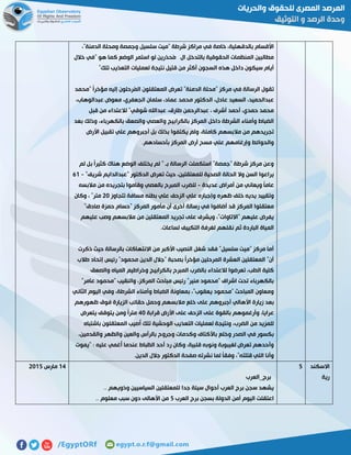 ،"‫الدمنة‬ ‫ومحلة‬ ‫وجمصة‬ ‫سلسيل‬ ‫"ميت‬ ‫شرطة‬ ‫مراكز‬ ‫في‬ ‫خاصة‬ ،‫بالدقهلية‬ ‫األقسام‬
‫خالل‬ ‫"في‬ ‫هو‬ ‫كما‬ ‫الوضع‬ ‫استمر‬ ‫لو‬ ‫ُحذرين‬‫م‬ ‫ال‬ ‫بالتدخل‬ ‫الحقوقية‬ ‫المنظمات‬ ‫مطالبين‬
"‫تلك‬ ‫التعذيب‬ ‫لعمليات‬ ‫نتيجة‬ ‫قتيل‬ ‫من‬ ‫أكثر‬ ‫السجون‬ ‫هذه‬ ‫داخل‬ ‫سيكون‬ ‫أيام‬
‫مر‬ ‫في‬ ‫الرسالة‬ ‫تقول‬‫"محمد‬ ً‫ا‬‫مؤخر‬ ‫إليه‬ ‫ُرحلون‬‫م‬‫ال‬ ‫المعتقلون‬ ‫تعرض‬ "‫الدمنة‬ ‫"محلة‬ ‫كز‬
،‫عبدالوهاب‬ ‫معوض‬ ،‫الجعفري‬ ‫سلمان‬ ،‫عماد‬ ‫محمد‬ ‫الدكتور‬ ،‫عادل‬ ‫السعيد‬ ،‫عبدالحميد‬
‫قبل‬ ‫من‬ ‫لالعتداء‬ "‫شوقي‬ ‫عبداهلل‬ ،‫طارق‬ ‫عبدالرحمن‬ ، ‫أشرف‬ ‫أحمد‬ ،‫حمدي‬ ‫محمد‬
‫وال‬ ‫والعصي‬ ‫بالكرابيج‬ ‫المركز‬ ‫داخل‬ ‫الشرطة‬ ‫وأمناء‬ ‫الضباط‬‫بعد‬ ‫وذلك‬ ،‫بالكهرباء‬ ‫صعق‬
‫األرض‬ ‫تقبيل‬ ‫علي‬ ‫أجبروهم‬ ‫بل‬ ‫بذلك‬ ‫يكتفوا‬ ‫ولم‬ ،‫كاملة‬ ‫مالبسهم‬ ‫من‬ ‫تجريدهم‬
.‫بأحسادهم‬ ‫المركز‬ ‫أرض‬ ‫مسح‬ ‫علي‬ ‫وإرغامهم‬ ‫والحوائط‬
‫لم‬ ‫بل‬ ً‫ا‬‫كثير‬ ‫هناك‬ ‫الوضع‬ ‫يختلف‬ ‫لم‬ " ‫بـ‬ ‫الرسالة‬ ‫استكملت‬ "‫"جمصة‬ ‫شرطة‬ ‫مركز‬ ‫وعن‬
،‫للمعتقلين‬ ‫الصحية‬ ‫الحالة‬ ‫وال‬ ‫السن‬ ‫يراعوا‬"‫شريف‬ ‫"عبدالدايم‬ ‫الدكتور‬ ‫تعرض‬ ‫حيث‬-50
‫عديدة‬ ‫أمراض‬ ‫من‬ ‫ويعاني‬ ً‫ا‬‫عام‬-‫مالبسه‬ ‫من‬ ‫بتجريده‬ ‫وقاموا‬ ‫بالعصي‬ ‫المبرح‬ ‫للضرب‬
‫تتجاوز‬ ‫مسافة‬ ‫بطنه‬ ‫علي‬ ‫الزحف‬ ‫علي‬ ‫وإجباره‬ ‫ظهره‬ ‫خلف‬ ‫يديه‬ ‫وتقييد‬51‫وكان‬ ، "‫متر‬
‫حمزة‬ ‫"حسام‬ ‫المركز‬ ‫مأمور‬ ‫أن‬ ‫أخرى‬ ‫رسالة‬ ‫في‬ ‫أضافوا‬ ‫قد‬ ‫المركز‬ ‫معتقلوا‬"‫صادق‬
‫عليهم‬ ‫وصب‬ ‫مالبسهم‬ ‫من‬ ‫المعتقلين‬ ‫تجريد‬ ‫على‬ ‫ويشرف‬ ،"‫"االتاوات‬ ‫عليهم‬ ‫يفرض‬
.‫لساعات‬ ‫التكييف‬ ‫لغرفة‬ ‫نقلهم‬ ‫ثم‬ ‫الباردة‬ ‫المياة‬
‫ذكرت‬ ‫حيث‬ ‫بالرسالة‬ ‫االنتهاكات‬ ‫من‬ ‫األكبر‬ ‫النصيب‬ ‫شغل‬ ‫فقد‬ "‫سلسيل‬ ‫"ميت‬ ‫مركز‬ ‫أما‬
‫مح‬ ‫الدين‬ ‫"جالل‬ ‫بصحبة‬ ً‫ا‬‫مؤخر‬ ‫المرحلين‬ ‫العشرة‬ ‫المعتقلين‬ "‫أن‬‫طالب‬ ‫إتحاد‬ ‫رئيس‬ "‫مود‬
‫والصعق‬ ‫المياه‬ ‫وخراطيم‬ ‫بالكرابيج‬ ‫المبرح‬ ‫بالضرب‬ ‫لالعتداء‬ ‫تعرضوا‬ ،‫الطب‬ ‫كلية‬
"‫عامر‬ ‫"محمود‬ ‫والنقيب‬ ،‫المركز‬ ‫مباحث‬ ‫رئيس‬ "‫منير‬ ‫"محمود‬ ‫اشراف‬ ‫تحت‬ ‫بالكهرباء‬
‫الثاني‬ ‫اليوم‬ ‫وفي‬ ،‫الشرطة‬ ‫وأمناء‬ ‫الضباط‬ ‫بمعاونة‬ ،"‫يعقوب‬ ‫"محمود‬ ‫المباحث‬ ‫ومعاون‬
‫األ‬ ‫زيارة‬ ‫بعد‬‫ظهورهم‬ ‫فوق‬ ‫الزيارة‬ ‫حقائب‬ ‫وحمل‬ ‫مالبسهم‬ ‫خلع‬ ‫على‬ ‫أجبروهم‬ ‫هالي‬
‫قرابة‬ ‫األرض‬ ‫على‬ ‫الزحف‬ ‫على‬ ‫بالقوة‬ ‫وأرغموهم‬ ،‫عرايا‬21‫يتعرض‬ ‫يتوقف‬ ‫ومن‬ ً‫ا‬‫متر‬
‫باشتباه‬ ‫المعتقلون‬ ‫ُصيب‬‫أ‬ ‫تلك‬ ‫الوحشية‬ ‫التعذيب‬ ‫لعمليات‬ ‫ونتيجة‬ ،‫الضرب‬ ‫من‬ ‫للمزيد‬
‫بالر‬ ‫وجروح‬ ‫وكدمات‬ ‫باألكتاف‬ ‫وخلع‬ ‫الصدر‬ ‫في‬ ‫بكسور‬،‫والقدمين‬ ‫والظهر‬ ‫والعين‬ ‫أس‬
‫"يموت‬ : ‫عليه‬ ‫ُغمي‬‫أ‬ ‫عندما‬ ‫الظباط‬ ‫أحد‬ ‫رد‬ ‫وكان‬ ،‫قلبية‬ ‫ونوبه‬ ‫لغيبوبة‬ ‫تعرض‬ ‫وأحدهم‬
.‫الدين‬ ‫جالل‬ ‫الدكتور‬ ‫صفحة‬ ‫نشرته‬ ‫لما‬ ً‫ا‬‫وفق‬ ،"‫قتلته‬ ‫اللي‬ ‫وأنا‬
‫االسكند‬
‫رية‬
2
‫برج_العرب‬
‫وذويهم‬ ‫السياسيين‬ ‫للمعتقلين‬ ‫جدا‬ ‫سيئة‬ ‫أحوال‬ ‫العرب‬ ‫برج‬ ‫سجن‬ ‫يشهد‬..
‫العرب‬ ‫برج‬ ‫بسجن‬ ‫الدولة‬ ‫أمن‬ ‫اليوم‬ ‫اعتقلت‬2.. ‫معلوم‬ ‫سبب‬ ‫دون‬ ‫األهالى‬ ‫من‬
02‫مارس‬5102
 