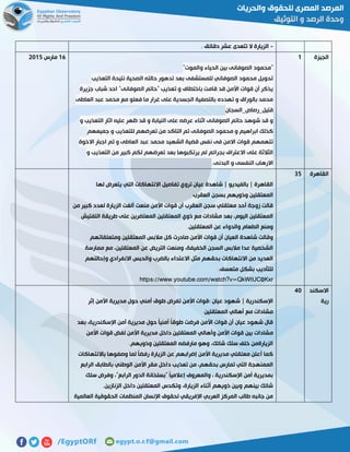 -. ‫دقائق‬ ‫عشر‬ ‫تتعدى‬ ‫ال‬ ‫الزيارة‬
‫الجيزة‬0
"‫والموت‬ ‫الحياء‬ ‫بين‬ ‫الصوفانى‬ ‫محمود‬"
‫التعذيب‬ ‫نتيحة‬ ‫الصحية‬ ‫حالته‬ ‫تدهور‬ ‫بعد‬ ‫للمستشفى‬ ‫الصوفاني‬ ‫محمود‬ ‫تحويل‬
‫ال‬ ‫"حاتم‬ ‫تعذيب‬ ‫و‬ ‫باختطاف‬ ‫قامت‬ ‫قد‬ ‫األمن‬ ‫قوات‬ ‫أن‬ ‫يذكر‬‫جزيرة‬ ‫شباب‬ ‫احد‬ "‫صوفانى‬
‫العاطى‬ ‫عبد‬ ‫محمد‬ ‫مع‬ ‫فعلو‬ ‫ما‬ ‫غرار‬ ‫على‬ ‫الجسدية‬ ‫بالتصفية‬ ‫تهدده‬ ‫و‬ ‫بالوراق‬ ‫محمد‬
‫قتيل_رصاص_السجان‬
‫و‬ ‫التعذيب‬ ‫اثار‬ ‫عليه‬ ‫ظهر‬ ‫قد‬ ‫و‬ ‫النيابة‬ ‫على‬ ‫عرضه‬ ‫اثناء‬ ‫الصوفانى‬ ‫حاتم‬ ‫شوهد‬ ‫قد‬ ‫و‬
‫جميعه‬ ‫و‬ ‫للتعذيب‬ ‫تعرضهم‬ ‫من‬ ‫التاكد‬ ‫تم‬ ‫الصوفانى‬ ‫محمود‬ ‫و‬ ‫ابراهيم‬ ‫كذلك‬‫م‬
‫االخوة‬ ‫اجبار‬ ‫تم‬ ‫و‬ ‫العاطى‬ ‫عبد‬ ‫محمد‬ ‫الشهيد‬ ‫قضية‬ ‫نفس‬ ‫فى‬ ‫االمن‬ ‫قوات‬ ‫تتهمهم‬
‫و‬ ‫التعذيب‬ ‫من‬ ‫كبير‬ ‫لكم‬ ‫تعرضهم‬ ‫بعد‬ ‫يرتكبوها‬ ‫لم‬ ‫بجرائم‬ ‫االعتراف‬ ‫على‬ ‫الثالثة‬
‫البدنى‬ ‫و‬ ‫النفسى‬ ‫االرهاب‬.
05‫مارس‬5102
‫القاهرة‬72
‫الت‬ ‫االنتهاكات‬ ‫تفاصيل‬ ‫تروي‬ ‫عيان‬ ‫شاهدة‬ | ‫بالفيديو‬ | ‫القاهرة‬‫لها‬ ‫يتعرض‬ ‫ي‬
‫العقرب‬ ‫بسجن‬ ‫وذويهم‬ ‫المعتقلين‬
‫من‬ ‫كبير‬ ‫لعدد‬ ‫الزيارة‬ ‫ألغت‬ ‫منعت‬ ‫األمن‬ ‫قوات‬ ‫أن‬ ‫العقرب‬ ‫سجن‬ ‫معتقلي‬ ‫أحد‬ ‫زوجة‬ ‫قالت‬
‫التفتيش‬ ‫طريقة‬ ‫على‬ ‫المعتضرين‬ ‫المعتقلين‬ ‫ذوي‬ ‫مع‬ ‫مشادات‬ ‫بعد‬ ،‫اليوم‬ ‫المعتقلين‬
‫المعتقلين‬ ‫عن‬ ‫والدواء‬ ‫الطعام‬ ‫ومنع‬.
‫األم‬ ‫قوات‬ ‫أن‬ ‫العيان‬ ‫شاهدة‬ ‫وقالت‬‫ومتعلقاتهم‬ ‫المعتقلين‬ ‫مالبس‬ ‫كل‬ ‫صادرت‬ ‫ن‬
‫ممارسة‬ ‫مع‬ ،‫المعتقلين‬ ‫عن‬ ‫التريض‬ ‫ومنعت‬ ،‫الخفيفة‬ ‫السجن‬ ‫مالبس‬ ‫عدا‬ ‫الشخصية‬
‫وإحالتهم‬ ‫االنفرادي‬ ‫والحبس‬ ‫بالضرب‬ ‫االعتداء‬ ‫مثل‬ ‫بحقهم‬ ‫االنتهاكات‬ ‫من‬ ‫العديد‬
‫متعسف‬ ‫بشكل‬ ‫للتأديب‬.
https://www.youtube.com/watch?v=QkWtUC0Kxr
‫االسكند‬
‫رية‬
21
‫إثر‬ ‫األمن‬ ‫مديرية‬ ‫حول‬ ‫أمني‬ ‫طوق‬ ‫تفرض‬ ‫األمن‬ ‫:قوات‬ ‫عيان‬ ‫شهود‬ | ‫اإلسكندرية‬
‫المعتقلين‬ ‫أهالي‬ ‫مع‬ ‫مشادات‬
‫بعد‬ ،‫اإلسكندرية‬ ‫أمن‬ ‫مديرية‬ ‫حول‬ ً‫ا‬‫أمني‬ ً‫ا‬‫طوق‬ ‫فرضت‬ ‫األمن‬ ‫قوات‬ ‫أن‬ ‫عيان‬ ‫شهود‬ ‫قال‬
‫مشادات‬‫األمن‬ ‫قوات‬ ‫لفض‬ ‫األمن‬ ‫مديرية‬ ‫داخل‬ ‫المعتقلين‬ ‫وأهالي‬ ‫األمن‬ ‫قوات‬ ‫بين‬
‫وذويهم‬ ‫المعتقلين‬ ‫مارفضه‬ ‫وهو‬ ،‫شائك‬ ‫سلك‬ ‫خلف‬ ‫الزيارةمن‬.
‫باالنتهاكات‬ ‫وصفوها‬ ‫لما‬ ً‫ا‬‫رفض‬ ‫الزيارة‬ ‫عن‬ ‫إضرابهم‬ ‫األمن‬ ‫مديرية‬ ‫معتقلي‬ ‫أعلن‬ ‫كما‬
‫بال‬ ‫الوطني‬ ‫األمن‬ ‫مقر‬ ‫داخل‬ ‫تعذيب‬ ‫من‬ ،‫بحقهم‬ ‫تمارس‬ ‫التي‬ ‫الممنهجة‬‫الرابع‬ ‫طابق‬
‫سلك‬ ‫وفرض‬ ،"‫الرابع‬ ‫الدور‬ ‫"بسلخانة‬ ً‫ا‬‫إعالمي‬ ‫والمعروف‬ ، ‫اإلسكندرية‬ ‫أمن‬ ‫بمديرية‬
‫الزنازين‬ ‫داخل‬ ‫المعتقلين‬ ‫وتكدس‬ ،‫الزيارة‬ ‫أثناء‬ ‫ذويهم‬ ‫وبين‬ ‫بينهم‬ ‫شائك‬.
‫العالمية‬ ‫الحقوقية‬ ‫المنظمات‬ ‫اإلنسان‬ ‫لحقوق‬ ‫اإلفريقي‬ ‫العربي‬ ‫المركز‬ ‫طالب‬ ‫جانبه‬ ‫من‬
 