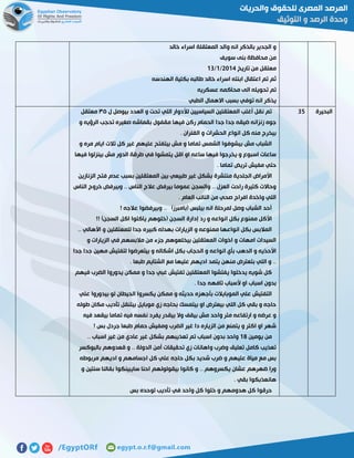 ‫خالد‬ ‫اسراء‬ ‫المعتقلة‬ ‫والد‬ ‫انه‬ ‫بالذكر‬ ‫الجدير‬ ‫و‬
‫سويف‬ ‫بنى‬ ‫محافظة‬ ‫من‬
‫تاريخ‬ ‫من‬ ‫معتقل‬5102/0/07
‫الهندسه‬ ‫بكلية‬ ‫طالبه‬ ‫خالد‬ ‫اسراء‬ ‫ابنته‬ ‫اعتقال‬ ‫تم‬ ‫ثم‬
‫عسكريه‬ ‫محاكمه‬ ‫الى‬ ‫تحويله‬ ‫تم‬
‫الطبي‬ ‫االهمال‬ ‫بسبب‬ ‫توفي‬ ‫انه‬ ‫يذكر‬
‫البحيرة‬72‫ل‬ ‫بيوصل‬ ‫العدد‬ ‫و‬ ‫تحت‬ ‫اللي‬ ‫لألدوار‬ ‫السياسيين‬ ‫المعتقلين‬ ‫أغلب‬ ‫نقل‬ ‫تم‬٣٢‫معتقل‬
‫بقماش‬ ‫مقفول‬ ‫فيها‬ ‫ركن‬ ‫الحمام‬ ‫جدا‬ ‫جدا‬ ‫ضيقه‬ ‫زنزانه‬ ‫جوه‬‫و‬ ‫الرؤيه‬ ‫تحجب‬ ‫صغيره‬ ‫ه‬
. ‫الفئران‬ ‫و‬ ‫الحشرات‬ ‫انواع‬ ‫كل‬ ‫منه‬ ‫بيخرج‬
‫و‬ ‫مره‬ ‫ايام‬ ‫تالت‬ ‫كل‬ ‫غير‬ ‫عليهم‬ ‫بيتفتح‬ ‫مش‬ ‫و‬ ‫تماما‬ ‫الشمس‬ ‫بيشوفوا‬ ‫مش‬ ‫الشباب‬
‫فيها‬ ‫بينزلوا‬ ‫مش‬ ‫الدور‬ ‫طرقة‬ ‫في‬ ‫يتمشوا‬ ‫اقل‬ ‫او‬ ‫ساعه‬ ‫فيها‬ ‫يخرجوا‬ ‫و‬ ‫اسبوع‬ ‫ساعات‬
. ‫تماما‬ ‫تريض‬ ‫مفيش‬ ‫حتي‬
‫منتشر‬ ‫الجلدية‬ ‫األمراض‬‫الزنازين‬ ‫فتح‬ ‫عدم‬ ‫بسبب‬ ‫المعتقلين‬ ‫بين‬ ‫طبيعي‬ ‫غير‬ ‫بشكل‬ ‫ة‬
‫الناس‬ ‫خروج‬ ‫وبيرفض‬ .. ‫الناس‬ ‫عالج‬ ‫بيرفض‬ ‫عموما‬ ‫والسجن‬ .. ‫العزل‬ ‫راحت‬ ‫كتيرة‬ ‫وحاالت‬
. ‫العام‬ ‫النائب‬ ‫من‬ ‫صحي‬ ‫افراج‬ ‫واخدة‬ ‫اللي‬
! ‫عالجه‬ ‫وبيرفضوا‬ .. )‫(بامبرز‬ ‫بيلبس‬ ‫انه‬ ‫لمرحلة‬ ‫وصل‬ ‫الشباب‬ ‫أحد‬
‫ا‬ ‫بكل‬ ‫ممنوع‬ ‫األكل‬!! )‫السجن‬ ‫اكل‬ ‫ياكلوا‬ ‫(خلوهم‬ ‫السجن‬ ‫إدارة‬ ‫رد‬ ‫و‬ ‫نواعه‬
.. ‫األهالي‬ ‫و‬ ‫للمعتقلين‬ ‫جدا‬ ‫كبيره‬ ‫بهدله‬ ‫الزيارات‬ ‫و‬ ‫ممنوعه‬ ‫انواعها‬ ‫بكل‬ ‫المالبس‬
‫و‬ ‫الزيارات‬ ‫في‬ ‫مالبسهم‬ ‫من‬ ‫جزء‬ ‫بيخلعوهم‬ ‫المعتقلين‬ ‫اخوات‬ ‫و‬ ‫امهات‬ ‫السيدات‬
‫بيتعرض‬ ‫و‬ ‫اشكاله‬ ‫بكل‬ ‫الحجاب‬ ‫و‬ ‫انواعه‬ ‫بأي‬ ‫الدهب‬ ‫و‬ ‫األحذيه‬‫جدا‬ ‫جدا‬ ‫مهين‬ ‫لتفتيش‬ ‫وا‬
. ‫طبعا‬ ‫الشتايم‬ ‫مع‬ ‫عليها‬ ‫اديهم‬ ‫يتمد‬ ‫منهن‬ ‫بتعترض‬ ‫اللي‬ ‫و‬ ..
‫فيهم‬ ‫الضرب‬ ‫يدوروا‬ ‫ممكن‬ ‫و‬ ‫جدا‬ ‫غبي‬ ‫تفتيش‬ ‫المعتقلين‬ ‫يفتشوا‬ ‫يدخلوا‬ ‫شويه‬ ‫كل‬
. ‫جدا‬ ‫تافهه‬ ‫ألسباب‬ ‫او‬ ‫اسباب‬ ‫بدون‬
‫بيدور‬ ‫لو‬ ‫الحيطان‬ ‫يكسروا‬ ‫ممكن‬ ‫و‬ ‫حديثه‬ ‫بأجهزه‬ ‫الموبايالت‬ ‫علي‬ ‫التفتيش‬‫علي‬ ‫وا‬
‫طوله‬ ‫مكان‬ ‫تأديب‬ ‫بيتنقل‬ ‫موبايل‬ ‫زي‬ ‫بحاجه‬ ‫بيتمسك‬ ‫او‬ ‫بيعترض‬ ‫اللي‬ ‫كل‬ ‫بقي‬ ‫و‬ ‫حاجه‬
‫فيه‬ ‫بيقعد‬ ‫تماما‬ ‫فيه‬ ‫نفسه‬ ‫يفرد‬ ‫بيقدر‬ ‫وال‬ ‫بيقف‬ ‫مش‬ ‫واحد‬ ‫متر‬ ‫ارتفاعه‬ ‫و‬ ‫عرضه‬ ‫و‬
! ‫بس‬ ‫جردل‬ ‫طبعا‬ ‫حمام‬ ‫ومفيش‬ ‫الضرب‬ ‫غير‬ ‫دا‬ ‫الزياره‬ ‫من‬ ‫يتمنع‬ ‫و‬ ‫اكتر‬ ‫او‬ ‫شهر‬
‫يومين‬ ‫من‬08‫اسباب‬ ‫بدون‬ ‫واحد‬.. ‫اسباب‬ ‫غير‬ ‫من‬ ‫عادي‬ ‫غير‬ ‫بشكل‬ ‫تعذيبهم‬ ‫تم‬
‫بالبوكسر‬ ‫قعدوهم‬ ‫و‬ .. ‫الدولة‬ ‫أمن‬ ‫تحقيقات‬ ‫زي‬ ‫واهانات‬ ‫وضرب‬ ‫تعليق‬ ‫كامل‬ ‫تعذيب‬
‫مربوطه‬ ‫اديهم‬ ‫و‬ ‫اجسامهم‬ ‫كل‬ ‫علي‬ ‫حاجه‬ ‫بكل‬ ‫شديد‬ ‫ضرب‬ ‫و‬ ‫عليهم‬ ‫مياة‬ ‫مع‬ ‫بس‬
‫و‬ ‫سنتين‬ ‫بقالنا‬ ‫سايبينكوا‬ ‫احنا‬ ‫بيقولولهم‬ ‫كانوا‬ ‫و‬ .. ‫يكسروهم‬ ‫عشان‬ ‫ضهرهم‬ ‫ورا‬
. ‫بقي‬ ‫هانعذبكوا‬
‫بس‬ ‫لوحده‬ ‫تأديب‬ ‫في‬ ‫واحد‬ ‫كل‬ ‫خلوا‬ ‫و‬ ‫هدومهم‬ ‫كل‬ ‫حرقوا‬
 