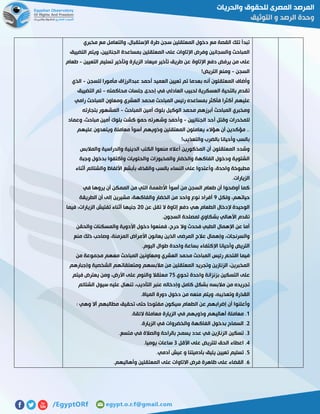 ‫مخبري‬ ‫مع‬ ‫والتعامل‬ ،‫اإلستقبال‬ ‫طرة‬ ‫سجن‬ ‫المعتقلين‬ ‫دخول‬ ‫مع‬ ‫القصة‬ ‫تلك‬ ‫تبدأ‬
‫التضييق‬ ‫ويتم‬ ،‫الجنائيين‬ ‫بمساعدة‬ ‫المعتقلين‬ ‫على‬ ‫اإلتاوات‬ ‫وفرض‬ ‫والسجانين‬ ‫المباحث‬
‫ع‬‫التعيين‬ ‫تسليم‬ ‫وتأخير‬ ‫الزيارة‬ ‫ميعاد‬ ‫تأخير‬ ‫طريق‬ ‫عن‬ ‫اإلتاوة‬ ‫دفع‬ ‫يرفض‬ ‫من‬ ‫لى‬-‫طعام‬
‫السجن‬-!‫التريض‬ ‫ومنع‬
‫للسجن‬ ‫مأمورا‬ ‫عبدالرزاق‬ ‫أحمد‬ ‫العميد‬ ‫تعيين‬ ‫تم‬ ‫بعدما‬ ‫أنه‬ ‫المعتقلون‬ ‫وأضاف‬-‫الذي‬
‫محاكمته‬ ‫جلسات‬ ‫إحدى‬ ‫في‬ ‫العادلي‬ ‫لحبيب‬ ‫العسكرية‬ ‫بالتحية‬ ‫تقدم‬-‫التضييق‬ ‫تم‬
‫أك‬ ‫عليهم‬‫رامي‬ ‫المباحث‬ ‫ومعاون‬ ‫العشري‬ ‫محمد‬ ‫المباحث‬ ‫رئيس‬ ‫بمساعده‬ ‫فأكثر‬ ‫ثرا‬
‫المباحث‬ ‫أمين‬ ‫بلوك‬ ‫الوكيل‬ ‫محمد‬ ‫أبرزهم‬ ‫المباحث‬ ‫ومخبري‬-‫بتجارته‬ ‫المشهور‬
‫الجنائيين‬ ‫أحد‬ ‫وقتل‬ ‫للمخدرات‬-‫وعماد‬ ،‫مباحث‬ ‫أمين‬ ‫بلوك‬ ‫كشت‬ ‫حمو‬ ‫وشهرته‬ ‫وأحمد‬
‫أسوأ‬ ‫وذويهم‬ ‫المعتقلين‬ ‫يعاملون‬ ‫هؤالء‬ ‫أن‬ ‫مؤكدين‬ ..‫عليهم‬ ‫ويتعدون‬ ‫معاملة‬
!‫والتعذيب‬ ‫بالضرب‬ ‫وأحيانا‬ ‫بالسب‬
‫والمالبس‬ ‫والدراسية‬ ‫الدينية‬ ‫الكتب‬ ‫منعوا‬ ‫أعاله‬ ‫المذكورين‬ ‫أن‬ ‫المعتقلون‬ ‫وشدد‬
‫وجبة‬ ‫بدخول‬ ‫واكتفوا‬ ‫والحلويات‬ ‫والمخبوزات‬ ‫والخضار‬ ‫الفاكهة‬ ‫ودخول‬ ‫الشتوية‬
‫و‬ ‫األلفاظ‬ ‫بأبشع‬ ‫والقذف‬ ‫بالسب‬ ‫النساء‬ ‫على‬ ‫وأعتدوا‬ ،‫واحدة‬ ‫مطبوخة‬‫أثناء‬ ‫الشتائم‬
.‫الزيارات‬
‫في‬ ‫يروها‬ ‫أن‬ ‫الممكن‬ ‫من‬ ‫التي‬ ‫األطعمة‬ ‫أسوأ‬ ‫من‬ ‫السجن‬ ‫طعام‬ ‫أن‬ ‫أوضحوا‬ ‫كما‬
‫ولكل‬ ،‫حياتهم‬1‫الطريقة‬ ‫أن‬ ‫إلى‬ ‫مشيرين‬ ،‫والفاكهة‬ ‫الخضار‬ ‫من‬ ‫واحد‬ ‫نوع‬ ‫أفراد‬
‫عن‬ ‫تقل‬ ‫ال‬ ‫إتاوة‬ ‫دفع‬ ‫هي‬ ‫الطعام‬ ‫إلدخال‬ ‫الوحيدة‬51‫فيما‬ ،‫الزيارات‬ ‫تفتيش‬ ‫أثناء‬ ‫جنيها‬
‫األهال‬ ‫تقدم‬.‫السجون‬ ‫لمصلحة‬ ‫بشكاوي‬ ‫ي‬
‫والحقن‬ ‫والمسكنات‬ ‫األدوية‬ ‫دخول‬ ‫فمنعوا‬ ،‫حرج‬ ‫وال‬ ‫فحدث‬ ‫الطبي‬ ‫اإلهمال‬ ‫عن‬ ‫أما‬
‫منع‬ ‫ذلك‬ ‫وصاحب‬ ،‫المزمنة‬ ‫األمراض‬ ‫يعانون‬ ‫الذين‬ ‫المرضى‬ ‫عالج‬ ‫وإهمال‬ ،‫والسرنجات‬
.‫اليوم‬ ‫طوال‬ ‫واحدة‬ ‫بساعة‬ ‫اإلكتفاء‬ ‫وأحيانا‬ ‫التريض‬
‫وم‬ ‫العشري‬ ‫محمد‬ ‫المباحث‬ ‫رئيس‬ ‫اقتحم‬ ‫فيما‬‫من‬ ‫مجموعة‬ ‫معهم‬ ‫المباحث‬ ‫عاونين‬
‫وإجبارهم‬ ‫الشخصية‬ ‫ومتعلقاتهم‬ ‫مالبسهم‬ ‫من‬ ‫المعتقلين‬ ‫وتجريد‬ ‫الزنازين‬ ،‫المخبرين‬
‫تحوي‬ ‫واحدة‬ ‫بزنزانة‬ ‫التسكين‬ ‫على‬12‫فيتم‬ ‫يعترض‬ ‫ومن‬ ،‫األرض‬ ‫على‬ ‫والنوم‬ ‫معتقال‬
‫الشتائم‬ ‫سيول‬ ‫عليه‬ ‫تنهال‬ ،‫التأديب‬ ‫عنبر‬ ‫وإدخاله‬ ‫كامل‬ ‫بشكل‬ ‫مالبسه‬ ‫من‬ ‫تجريده‬
‫القذ‬.‫المياة‬ ‫دورة‬ ‫دخول‬ ‫من‬ ‫منعه‬ ‫ويتم‬ ،‫وتعذيبه‬ ‫رة‬
: ‫وهي‬ ‫أال‬ ‫مطالبهم‬ ‫تحقيق‬ ‫حتى‬ ‫مفتوحا‬ ‫سيكون‬ ‫الطعام‬ ‫عن‬ ‫إضرابهم‬ ‫أن‬ ‫وأعلنوا‬
0.‫الئقة‬ ‫معاملة‬ ‫الزيارة‬ ‫في‬ ‫وذويهم‬ ‫أهاليهم‬ ‫معاملة‬ .
5.‫الزيارة‬ ‫في‬ ‫والخضروات‬ ‫الفاكهة‬ ‫بدخول‬ ‫السماح‬ .
7‫والصالة‬ ‫بالراحة‬ ‫يسمح‬ ‫عدد‬ ‫في‬ ‫الزنازين‬ ‫تسكين‬ ..‫متسع‬ ‫في‬
2‫األقل‬ ‫على‬ ‫للتريض‬ ‫الحق‬ ‫اعطاء‬ .7.‫يوميا‬ ‫ساعات‬
2.‫آدمي‬ ‫عيش‬ ‫و‬ ‫بآدميتنا‬ ‫يليق‬ ‫تعيين‬ ‫تسليم‬ .
5.‫وأهاليهم‬ ‫المعتقلين‬ ‫على‬ ‫االتاوات‬ ‫فرض‬ ‫ظاهرة‬ ‫على‬ ‫القضاء‬ .
 