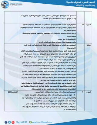 ‫بنها‬ ‫وسجن‬ ‫النطرون‬ ‫وادي‬ ‫سجن‬ ‫شمل‬ ‫بل‬ ‫فقط‬ ‫العقرب‬ ‫سجن‬ ‫يشمل‬ ‫لم‬ ‫حدث‬ ‫الذي‬ ‫هذا‬
‫األهالي‬ ‫بعض‬ ‫أبلغني‬ ‫حسبما‬ ‫الجديد‬ ‫الوادي‬ ‫وسجن‬
‫البحيرة‬51‫الساعه‬ ‫الزنازيين‬ ‫دخلو‬8‫وجردوا‬ ‫الصبح‬‫بالهدوم‬ ‫وفضلوا‬ ‫مالبسهم‬ ‫من‬ ‫المعتقلين‬
‫ال‬ ‫والغاز‬ ‫الكالب‬ ‫غير‬ ‫المتعلقين‬ ‫كل‬ ‫من‬ ‫الزنازيين‬ ‫نفضوا‬ ‫ودخلو‬ ‫بره‬ ‫وحرجوهم‬ ‫الداخليه‬
‫بيه‬ ‫عليهم‬ ‫اعتدوا‬
‫ومحدش‬ ‫هنا‬ ‫هتموتو‬ ‫ويقولهم‬ ‫يهددهم‬ ‫داخل‬ ‫الخلوصى‬ ‫اسمه‬ ‫المصلحه‬ ‫ورئيس‬
‫بيكوا‬ ‫هيحس‬
‫عوزينه‬ ‫احنا‬ ‫ال‬ ‫هتعملو‬ ‫انتو‬
‫هناك‬ ‫موجودين‬ ‫ولسه‬‫الجديد‬ ‫للوادى‬ ‫ناس‬ ‫يرحلو‬ ‫وعاوزين‬
‫دمياط‬0‫االمن‬ ‫قوات‬ ‫أيدى‬ ‫على‬ ‫البطئ‬ ‫للقتل‬ ‫يتعرض‬ ‫مازال‬ ‫عطية‬ ‫ابو‬ ‫الفتاح‬ ‫عبد‬ ‫المهندس‬
‫بدمياط‬ ‫االمن‬
‫الفتاح‬ ‫عبد‬ ‫المعتقل‬ ‫المهندس‬ ‫بحق‬ ‫البطئ‬ ‫القتل‬ ‫ممارسة‬ ‫بدمياط‬ ‫االمن‬ ‫قوات‬ ‫تواصل‬
‫مق‬ ‫من‬ ‫الجارى‬ ‫مارس‬ ‫من‬ ‫الخامس‬ ‫في‬ ‫إعتقل‬ ‫،الذى‬ ‫عطية‬ ‫ابو‬‫شركات‬ ‫بإحدى‬ ‫عمله‬ ‫ر‬
‫كسر‬ ‫إلى‬ ‫أدت‬ ‫دمياط‬ ‫مركز‬ ‫شرطة‬ ‫قسم‬ ‫في‬ ‫تعذيب‬ ‫لعمليات‬ ‫،وتعرض‬ ‫ببورسعيد‬ ‫البترول‬
. ‫ومسامير‬ ‫شرائح‬ ‫وتركيب‬ ‫بهما‬ ‫جراحة‬ ‫وإجراء‬ ‫اإلثنين‬ ‫ذراعية‬
‫األمن‬ ‫بفرق‬ ‫محتجز‬ ‫وهو‬ ‫الجارى‬ ‫مارس‬ ‫من‬ ‫الثامن‬ ‫فى‬ ‫يديه‬ ‫بكلتا‬ ‫العملية‬ ‫إجراء‬ ‫ومنذ‬
‫ر‬ ‫ادنى‬ ‫،بدون‬ ‫الجديدة‬ ‫دمياط‬ ‫بطريق‬‫التى‬ ‫الجراحية‬ ‫للعمليات‬ ‫متابعة‬ ‫وال‬ ‫صحية‬ ‫عاية‬
. ‫اآلن‬ ‫حتى‬ ‫تهمه‬ ‫له‬ ‫يعرف‬ ‫،وال‬ ‫الزيارة‬ ‫عنه‬ ‫وممنوع‬ ‫اجراها‬
‫تم‬ ‫حتى‬ ‫يحتجز‬ ‫أين‬ ‫اليعرف‬ ‫الوقت‬ ‫طيلة‬ ‫ظل‬ ‫الفتاح‬ ‫عبد‬ ‫المهندس‬ ‫فإن‬ ‫ذوية‬ ‫وبحسب‬
‫عن‬ ‫معه‬ ‫التواصل‬ ‫او‬ ‫الزيارة‬ ‫منع‬ ‫إستمرار‬ ‫مع‬ ‫االمن‬ ‫فرق‬ ‫في‬ ‫وجوده‬ ‫معلومة‬ ‫تسريب‬
‫المحامي‬ ‫طريق‬‫زيارات‬ ‫أو‬ ‫تواصل‬ ‫وبدون‬ ‫واضحة‬ ‫تهم‬ ‫بدون‬ ‫إحتجاز‬ ‫شهر‬ ‫من‬ ‫يقرب‬ ‫،ما‬ ‫ن‬
. ‫له‬ ‫تعرض‬ ‫الذى‬ ‫التعذيب‬ ‫من‬ ‫ذراعية‬ ‫كسر‬ ‫من‬ ‫الرغم‬ ‫على‬
‫نجلها‬ ‫سالمة‬ ‫عن‬ ‫كاملة‬ ‫المسؤلية‬ ‫االمن‬ ‫قوات‬ ‫تحمل‬ ‫الفتاح‬ ‫عبد‬ ‫المهندس‬ ‫وأسرة‬
‫مؤ‬ ‫له‬ ‫اجريت‬ ‫التى‬ ‫الجراحات‬ ‫متابعة‬ ‫عدم‬ ‫بسبب‬ ‫اآلن‬ ‫للخطر‬ ‫حياتة‬ ‫تتعرض‬ ‫الذى‬‫أنها‬ ‫كدة‬
. ‫بحقة‬ ‫التعذيب‬ ‫ومارس‬ ‫نجلها‬ ‫على‬ ‫إعتدى‬ ‫ممن‬ ‫القصاص‬ ‫عن‬ ‫تتنازل‬ ‫لن‬
‫البحيرة‬0,, ‫السجن‬ ‫داخل‬ ‫معاناته‬ ‫ألسرته‬ ‫يذكر‬ ‫زيادة‬ ‫جمال‬ ‫احمد‬ ‫الصحفي‬
:0-‫البارزة‬ ‫للتشوهات‬ ً‫ا‬‫نظر‬ ‫معلوم‬ ‫غير‬ ‫مكان‬ ‫إلي‬ ‫قاعود‬ ‫علي‬ ‫ترحيل‬ ‫تم‬ ‫اليوم‬
‫ا‬ ‫الوحشي‬ ‫اإلعتداء‬ ‫نتيجة‬ ‫جسده‬ ‫علي‬ ‫والظاهرة‬‫يتم‬ ‫ال‬ ‫حتي‬ ‫ترحيله‬ ‫تم‬ !‫له‬ ‫تعرض‬ ‫لذي‬
.‫اإلثنين‬ ‫غد‬ ‫بعد‬ ‫السجن‬ ‫سيزور‬ ‫الذي‬ ‫الحقوقي‬ ‫الوفد‬ ‫علي‬ ‫عرضه‬5
-‫ممن‬ ‫وأحد‬ ،‫عليه‬ ‫اإلعتداء‬ ‫بعد‬ ‫بالصرع‬ ‫أصيب‬ ‫الذي‬ ‫أبودنيا‬ ‫مصطفي‬ ‫ترحيل‬ ‫تم‬
‫ينعت‬ ‫وأن‬ ‫أنثي‬ ‫إسم‬ ‫لنفسه‬ ‫يختار‬ ‫بأن‬ ‫أمروه‬ ،‫أعينهم‬ ‫وغموا‬ ‫مالبسهم‬ ‫من‬ ‫جردوهم‬
.‫بالعاهرة‬ ‫نفسه‬7
51‫مارس‬5102
 
