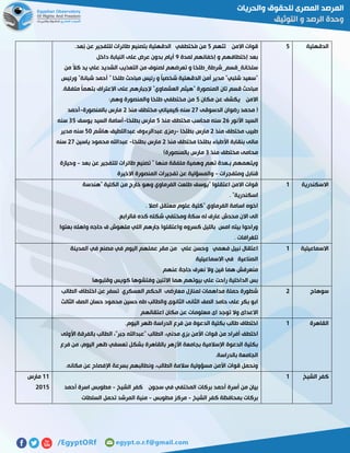 ‫الدقهلية‬2‫تتهم‬ ‫االمن‬ ‫قوات‬2.‫ُعد‬‫ب‬ ‫عن‬ ‫للتفجير‬ ‫طائرات‬ ‫بتصنيع‬ ‫الدقهلية‬ ‫ُختطفي‬‫م‬ ‫من‬
‫لمد‬ ‫إخفائهم‬ ‫و‬ ‫إختطافهم‬ ‫بعد‬‫ة‬1‫داخل‬ ‫النيابة‬ ‫على‬ ‫عرض‬ ‫بدون‬ ‫أيام‬
‫من‬ ً‫ال‬‫ك‬ ‫يد‬ ‫علي‬ ‫الشديد‬ ‫التعذيب‬ ‫من‬ ‫لصنوف‬ ‫تعرضهم‬ ‫و‬ ‫سلخانة_قسم_شرطة_طلخا‬
‫ورئيس‬ "‫شبانة‬ ‫أحمد‬ " ‫طلخا‬ ‫مباحث‬ ‫رئيس‬ ‫و‬ ً‫ا‬‫شخصي‬ ‫الدقهلية‬ ‫أمن‬ ‫مدير‬ "‫شلبي‬ ‫"سعيد‬
.‫ملفقة‬ ً‫ا‬‫بتهم‬ ‫االعتراف‬ ‫على‬ ‫إلجبارهم‬ "‫العشماوي‬ ‫"هيثم‬ ‫المنصورة‬ ِ‫ن‬‫تا‬ ‫قسم‬ ‫مباحث‬
‫مكان‬ ‫عن‬ ‫يكشف‬ ‫االمن‬2:‫وهم‬ ‫والمنصورة‬ ‫طلخا‬ ‫مختطفي‬ ‫من‬
‫الدسوقى‬ ‫رضوان‬ ‫محمد‬ (51‫منذ‬ ‫مختطف‬ ‫كيميائي‬ ‫سنه‬5‫بالمنصورة‬ ‫مارس‬-‫أحمد‬
‫األنور‬ ‫السيد‬55‫منذ‬ ‫مختطف‬ ‫محاسب‬ ‫سنه‬2‫بطلخا‬ ‫مارس‬-‫يوسف‬ ‫السيد‬ ‫أسامة‬72‫سنه‬
‫منذ‬ ‫مختطف‬ ‫طبيب‬5‫بطلخا‬ ‫مارس‬-‫هاشم‬ ‫عبداللطيف‬ ‫عبدالرءوف‬ ‫رمزى‬21‫مدير‬ ‫سنه‬
‫منذ‬ ‫مختطف‬ ‫بطلخا‬ ‫األطباء‬ ‫بنقابة‬ ‫مالى‬5‫بطلخا‬ ‫مارس‬-‫ياسين‬ ‫محمود‬ ‫عبداهلل‬51‫سنه‬
‫منذ‬ ‫مختطف‬ ‫محامى‬7)‫بالمنصورة‬ ‫مارس‬
‫بعد‬ ‫عن‬ ‫للتفجير‬ ‫طائرات‬ ‫تصنيع‬ " ‫منها‬ ‫ملفقة‬ ‫وهمية‬ ‫تهم‬ ‫بـعدة‬ ‫ويتهمهم‬-‫وحيازة‬
‫ومتفجرات‬ ‫قنابل‬-‫االخيرة‬ ‫المنصورة‬ ‫تفجيرات‬ ‫عن‬ ‫والمسؤلية‬
‫االس‬‫كندرية‬0‫"هندسة‬ ‫الكلية‬ ‫من‬ ‫خارج‬ ‫وهو‬ ‫الفرماوي‬ ‫طلعت‬ ‫"يوسف‬ ‫اعتقلوا‬ ‫االمن‬ ‫قوات‬
. "‫اسكندرية‬
. ‫اصال‬ ‫معتقل‬ ‫علوم‬ ‫"كلية‬ ‫الفرماوي‬ ‫اسامة‬ ‫اخوه‬
.‫فالرابع‬ ‫كده‬ ‫شكله‬ ‫ومختفي‬ ‫سكة‬ ‫له‬ ‫عارف‬ ‫محدش‬ ‫االن‬ ‫الى‬
‫بعتوا‬ ‫واهله‬ ‫حاجه‬ ‫ف‬ ‫ملهوش‬ ‫اللي‬ ‫جارهم‬ ‫واعتقلوا‬ ‫كسروه‬ ‫بالليل‬ ‫امس‬ ‫بيته‬ ‫وراحوا‬
. ‫تلغرافات‬
‫االسماعيلية‬0‫المدينة‬ ‫في‬ ‫مصنع‬ ‫في‬ ‫اليوم‬ ‫عملهم‬ ‫مقر‬ ‫من‬ ‫علي‬ ‫وحسن‬ ‫فهمي‬ ‫نبيل‬ ‫اعتقال‬
‫االسماعيلية‬ ‫في‬ ‫الصناعية‬
‫عنهم‬ ‫حاجة‬ ‫نعرف‬ ‫وال‬ ‫فين‬ ‫هما‬ ‫منعرفش‬
‫وقلبوها‬ ‫كويس‬ ‫وفتشوها‬ ‫االتنين‬ ‫هما‬ ‫بيوتهم‬ ‫علي‬ ‫راحت‬ ‫الداخلية‬ ‫بس‬
‫سوهاج‬5‫م‬ ‫لمنازل‬ ‫مداهمات‬ ‫حملة‬ ‫شطورة‬‫الطالب‬ ‫اختطاف‬ ‫عن‬ ‫تسفر‬ ‫العسكري‬ ‫الحكم‬ ‫عارضى‬
‫الثالث‬ ‫الصف‬ ‫حسان‬ ‫محمود‬ ‫حسين‬ ‫طه‬ ‫والطالب‬ ‫الثانوى‬ ‫الثانى‬ ‫الصف‬ ‫حامد‬ ‫على‬ ‫بكر‬ ‫ابو‬
‫اعتقالهم‬ ‫مكان‬ ‫عن‬ ‫معلومات‬ ‫اى‬ ‫توجد‬ ‫وال‬ ‫االعداى‬
‫القاهرة‬0.‫اليوم‬ ‫ظهر‬ ‫الدراسة‬ ‫فرع‬ ‫من‬ ‫الدعوة‬ ‫بكلية‬ ‫طالب‬ ‫اختطاف‬
‫بز‬ ‫األمن‬ ‫قوات‬ ‫من‬ ‫أفراد‬ ‫اختطف‬‫األولى‬ ‫بالفرقة‬ ‫الطالب‬ ،"‫جبر‬ ‫"عبداهلل‬ ‫الطالب‬ ،‫مدني‬ ‫ي‬
‫فرع‬ ‫من‬ ،‫اليوم‬ ‫ظهر‬ ‫تعسفي‬ ‫بشكل‬ ‫بالقاهرة‬ ‫األزهر‬ ‫بجامعة‬ ‫اإلسالمية‬ ‫الدعوة‬ ‫بكلية‬
.‫بالدراسة‬ ‫الجامعة‬
.‫مكانه‬ ‫عن‬ ‫اإلفصاح‬ ‫بسرعة‬ ‫ونطالبهم‬ ،‫الطالب‬ ‫سالمة‬ ‫مسؤولية‬ ‫األمن‬ ‫قوات‬ ‫ونحمل‬
‫الشيخ‬ ‫كفر‬0
‫بركات‬ ‫أحمد‬ ‫أسرة‬ ‫من‬ ‫بيان‬‫الشيخ‬ ‫كفر‬ ‫سجون‬ ‫في‬ ‫المختفي‬-‫أحمد‬ ‫اسرة‬ ‫مطوبس‬
‫الشيخ‬ ‫كفر‬ ‫بمحافظة‬ ‫بركات‬-‫مطوبس‬ ‫مركز‬-‫السلطات‬ ‫تحمل‬ ‫المرشد‬ ‫منية‬
00‫مارس‬
5102
 