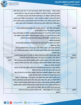 ‫أحمد‬ ‫السيد‬ ‫إسالم‬ ‫الطالب‬ ‫اخفاء‬ ‫بسوهاج‬ ‫سلطات‬ ‫تواصل‬01‫الثانى‬ ‫بالصف‬ ‫،طالب‬ ‫عام‬
‫الثان‬‫يوم‬ ‫منذ‬ ‫منزله‬ ‫من‬ ‫أختطافه‬ ‫تم‬ ‫الطالب‬ ‫أن‬ ‫بالذكر‬ ‫والجدير‬ ‫وى‬0‫الجاري‬ ‫الشهر‬ ‫من‬
‫ان‬ ‫اال‬ ‫الدوله‬ ‫أمن‬ ‫مقر‬ ‫وفى‬ ‫الشرطه‬ ‫أقسام‬ ‫جميع‬ ‫فى‬ ‫بالسؤال‬ ‫الطالب‬ ‫أهل‬ ‫وقام‬
‫بتعرض‬ ‫تفيد‬ ‫مؤكده‬ ‫أنباء‬ ‫توتر‬ ‫وسط‬ ، " ‫هنا‬ ‫ده‬ ‫باالسم‬ ‫حد‬ ‫"مفيش‬ ‫واحده‬ ‫كنت‬ ‫االجابه‬
‫أمن‬ ‫ظباط‬ ‫يد‬ ‫على‬ ‫وحشى‬ ‫لتعذيب‬ ‫الطالب‬‫أحمد‬ ‫المقدم‬ ‫راسهم‬ ‫وعلى‬ ‫بسوهاج‬ ‫الدوله‬
‫تجاهل‬ ‫وسط‬ ‫النائب‬ ‫والى‬ ‫بأسيوط‬ ‫للمحامى‬ ‫بالغ‬ ‫بتقديم‬ ‫الطالب‬ ‫أسره‬ ‫وقامت‬ ‫دنقل‬
. ‫كبير‬
‫الفيوم‬5‫بقريه‬ ‫االقفاص‬ ‫لتصنيع‬ ‫وورش‬ ‫منازل‬ ‫باقتحام‬ ‫قليل‬ ‫منذ‬ ‫أمن‬ ‫قوات‬ ‫قامت‬ ‫الفيوم‬
‫من‬ ‫كال‬ ‫اعتقال‬ ‫الي‬ ‫ادي‬ ‫مما‬ ‫بابشواي‬ ‫العجميين‬
‫ال‬ ‫عبد‬ ‫طه‬‫عبدالمعز‬ ‫فتاح‬25‫يعمل‬ ‫التي‬ ‫الورشه‬ ‫من‬ ‫باعتقاله‬ ‫وقامو‬ ‫قفاص‬ ‫ويعمل‬ ‫سنه‬
‫علي‬ ‫مطلوبا‬ ‫وليس‬ ‫اسالميه‬ ‫جماعات‬ ‫او‬ ‫سياسيه‬ ‫احزاب‬ ‫اي‬ ‫الي‬ ‫الينتمي‬ ‫انه‬ ‫يذكر‬ ‫و‬ ‫بها‬
.‫المطلوب‬ ‫هو‬ ‫وليس‬ ‫محمد‬ ‫اخوه‬ ‫يريدون‬ ‫كانو‬ ‫اعتقاله‬ ‫وعند‬ ‫قضايا‬ ‫اي‬ ‫زمه‬
‫باعتقال‬ ‫ايضا‬ ‫وقامو‬
‫عجمي‬ ‫احمد‬ ‫اسامه‬51‫حاص‬ ‫سنه‬‫الي‬ ‫باقتيادهم‬ ‫وقامو‬ ‫صناعي‬ ‫فني‬ ‫معها‬ ‫علي‬ ‫ل‬
‫معلوم‬ ‫غير‬ ‫مكان‬
‫وعندما‬ ‫المطافي‬ ‫امام‬ ‫من‬ ‫اجره‬ ‫سياره‬ ‫سائق‬ ‫باختطاف‬ ‫ايضا‬ ‫أمن‬ ‫قوات‬ ‫قامت‬ ‫كما‬
‫الي‬ ‫واقتياده‬ ‫بضربه‬ ‫وقامو‬ ‫الهواء‬ ‫في‬ ‫الناريه‬ ‫االعيره‬ ‫باطالق‬ ‫قامو‬ ‫السائق‬ ‫قاومهم‬
.‫الشرطه‬ ‫سياره‬
‫الغربية‬0‫الثال‬ ‫الفرقه‬ ‫زغلول‬ ‫فؤاد‬‫من‬ ‫اكثر‬ ‫من‬ ‫مختطف‬ ‫طنطا‬ ‫زراعة‬ ‫ثه‬51‫للتعذيب‬ ‫ويتعرض‬ ‫يوم‬
‫سويف‬ ‫بني‬0‫بالمحكمة‬ ‫لشقيقه‬ ‫طعام‬ ‫توصيله‬ ‫اثناء‬ ‫سويف‬ ‫ببنى‬ ‫بالثانوية‬ ‫طالب‬ ‫اختطاف‬
‫اثناء‬ ‫الديب‬ ‫نادى‬ ‫محمد‬ ‫العامة‬ ‫بالثانوية‬ ‫الطالب‬ ‫الماضى‬ ‫الخميس‬ ‫االمن‬ ‫قوات‬ ‫اختطفت‬
‫خ‬ ‫الديب‬ ‫عمرو‬ ‫المعتقل‬ ‫االكبر‬ ‫لشقيقة‬ ‫طعام‬ ‫توصيله‬‫بمحكمة‬ ‫النيابة‬ ‫على‬ ‫عرضه‬ ‫الل‬
‫سويف‬ ‫بنى‬ ‫بشمال‬ ‫الواسطى‬
‫الدولة‬ ‫امن‬ ‫مقر‬ ‫الى‬ ‫الطالب‬ ‫اقتياد‬ ‫تم‬ ‫انه‬ ‫الواسطى‬ ‫شرطة‬ ‫قسم‬ ‫داخل‬ ‫مصدر‬ ‫وكشف‬
‫النيابة‬ ‫على‬ ‫عرضه‬ ‫او‬ ‫االن‬ ‫حتى‬ ‫سبيله‬ ‫اخالء‬ ‫يتم‬ ‫ولم‬
‫مقر‬ ‫الى‬ ‫نقله‬ ‫تم‬ ‫ان‬ ‫منذ‬ ‫بابنها‬ ‫التواصل‬ ‫فقدت‬ ‫انها‬ ‫المعتقلين‬ ‫الشقيقن‬ ‫اسرة‬ ‫وقالت‬
‫الد‬ ‫امن‬‫مكروه‬ ‫الى‬ ‫ابنها‬ ‫تعرض‬ ‫من‬ ‫تخوفها‬ ‫عن‬ ‫معربة‬ ‫ولة‬
‫األربعاء‬ ‫يوم‬ " ‫الديب‬ ‫"عمرو‬ ‫على‬ ‫القبض‬ ‫القت‬ ‫االمن‬ ‫قوات‬ ‫ان‬ ‫بالذكر‬ ‫جدير‬00‫مارس‬
5102‫بتهمة‬ ‫سنتين‬ ‫لمدة‬ ‫بالحبس‬ ‫غيابيا‬ ‫حكما‬ ‫بحقه‬ ‫صدر‬ ‫والذى‬ ،‫عمله‬ ‫مقر‬ ‫من‬ ‫الماضي‬
‫ال‬ ‫العامة‬ ‫النيابة‬ ‫على‬ ‫عرضه‬ ‫وأثناء‬ ،‫لإلخوان‬ ‫واالنضمام‬ ‫التظاهر‬‫اعتقلت‬ ‫الماضي‬ ‫خميس‬
‫لشقيقه‬ ‫الطعام‬ ‫لتوصيل‬ ‫المحكمة‬ ‫أمام‬ ‫متواجدا‬ ‫كان‬ ‫الذي‬ ‫محمد‬ ‫شقيقه‬ ‫األمن‬ ‫اجهزة‬
. ‫االصغر‬ ‫ابنهم‬ ‫علي‬ ‫القبض‬ ‫أسباب‬ ‫من‬ ‫التأكد‬ ‫السرته‬ ‫يتسن‬ ‫ولم‬
02‫مارس‬
5102
‫الفيوم‬0‫ال‬ ‫لليوم‬02‫كامل‬ ‫محمد‬ ‫وائل‬ ‫المهندس‬ ‫مختطفه‬ ‫تظل‬ ‫قوات‬ ‫التوالي‬ ‫على‬
‫الفيوم‬
 