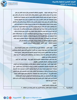 --
‫منذ‬02‫مقر‬ ‫من‬ ‫كامل‬ ‫محمد‬ ‫وائل‬ ‫المهندس‬ ‫باختطاف‬ ‫بالفيوم‬ ‫قوات‬ ‫قامت‬ ‫يوم‬
‫دون‬ ‫مكان‬ ‫كل‬ ‫في‬ ‫عنه‬ ‫بالبحث‬ ‫اهله‬ ‫وقام‬ ‫بابشواي‬ ‫تموين‬ ‫مفتش‬ ‫يعمل‬ ‫انه‬ ‫حيث‬ ‫عمله‬
‫فقاموا‬ ‫لدينا‬ ‫موجودا‬ ‫ليس‬ ‫انه‬ ‫لهم‬ ‫فقالو‬ ‫إبشواي‬ ‫شرطة‬ ‫قسم‬ ‫الي‬ ‫ذهبو‬ ‫ثم‬ ‫جدوي‬
‫إبش‬ ‫نيابه‬ ‫رئيس‬ ‫و‬ ‫العام‬ ‫النائب‬ ‫الي‬ ‫تليغرافات‬ ‫بعمل‬‫وذهبت‬ ‫الفيوم‬ ‫نيابه‬ ‫رئيس‬ ‫و‬ ‫واي‬
‫باالتصال‬ ‫قام‬ ‫والذي‬ ‫زوجته‬ ‫باختطاف‬ ‫بالغ‬ ‫لتقديم‬ ‫إبشواي‬ ‫نيابه‬ ‫رئيس‬ ‫الي‬ ‫باالمس‬ ‫زوجته‬
‫لكي‬ ‫اليه‬ ‫ادخلها‬ ‫له‬ ‫وقال‬ ‫زوجته‬ ‫من‬ ‫زهق‬ ‫انه‬ ‫له‬ ‫وقال‬ ‫إبشواي‬ ‫شرطه‬ ‫مباحث‬ ‫برئيس‬
‫شئ‬ ‫اي‬ ‫بها‬ ‫اليوجد‬ ‫ضيقه‬ ‫غرفه‬ ‫في‬ ‫ورأته‬ ‫إبشواي‬ ‫شرطة‬ ‫قسم‬ ‫الي‬ ‫ذهبت‬ ‫وبالفعل‬ ‫تراه‬
‫جسده‬ ‫علي‬ ‫رأت‬ ‫والتي‬ ‫مالبسه‬ ‫بتغيير‬ ‫وقامت‬ ‫آدميه‬ ‫غير‬ ‫غرفه‬ ‫انها‬ ‫بل‬ ‫حمام‬ ‫وال‬ ‫الماء‬
‫غطاء‬ ‫او‬ ‫فرشه‬ ‫بدون‬ ‫االرض‬ ‫علي‬ ‫لنومه‬ ‫ونظرا‬ ‫االغتسال‬ ‫لعدم‬ ‫نظرا‬ ‫شديده‬ ‫اعياء‬ ‫اثار‬
‫لهم‬ ‫وقالت‬ ‫عينيها‬ ‫من‬ ‫تنزل‬ ‫والدموع‬ ‫لتودعه‬ ‫سريعا‬ ‫اخرجوها‬ ‫وبعدها‬ ‫البرد‬ ‫من‬ ‫يحميه‬
‫الغرف‬ ‫هذه‬ ‫في‬ ‫تتركونه‬ ‫لماذا‬‫تلفقون‬ ‫كما‬ ‫قضيا‬ ‫له‬ ‫تلفقوا‬ ‫ان‬ ‫واما‬ ‫لنا‬ ‫تخرجوه‬ ‫ان‬ ‫اما‬ ‫ه‬
‫نيابه‬ ‫رئيس‬ ‫و‬ ‫إبشواي‬ ‫شرطة‬ ‫مباحث‬ ‫رئيس‬ ‫تحمل‬ ‫االن‬ ‫وهي‬ .‫احد‬ ‫عليها‬ ‫يرد‬ ‫فلم‬ ‫لغيره‬
‫االن‬ ‫الي‬ ‫مختطفا‬ ‫مازال‬ ‫وهو‬ .‫زوجها‬ ‫سالمه‬ ‫عن‬ ‫الكامله‬ ‫المسؤليه‬ ‫إبشواي‬
‫الفيوم‬5‫الم‬ ‫وائمة‬ ‫للعلماء‬ ‫االمن‬ ‫قوات‬ ‫اختطاف‬ ‫استمرار‬‫بالفيوم‬ ‫ساجد‬
.‫الفيوم‬
‫بمركز‬ ‫التابعة‬ ‫الباسل‬ ‫بقصر‬ ‫المساجد‬ ‫ائمة‬ ‫من‬ ‫اثنين‬ ‫باختطاف‬ ‫االمن‬ ‫قوات‬ ‫قامت‬
‫وبمالبس‬ ‫بالسالح‬ ‫المدججون‬ ‫الملثمين‬ ‫األفراد‬ ‫من‬ ‫وبعدد‬ ‫لوحات‬ ‫بدون‬ ‫أجرة‬ ‫بسيارة‬ ‫اطسا‬
‫محمد‬ ‫حمدي‬ "‫وهم‬ ‫بأحدهم‬ ‫الخاصة‬ ‫البرسيم‬ ‫زراعات‬ ‫باحدى‬ ‫الظهر‬ ‫صالة‬ ‫بعد‬ ‫مدنية‬
‫عبدالع‬‫وخطيب‬ ‫أمام‬ ‫ال‬25‫وخطيب‬ ‫أمام‬ ‫عبدالسالم‬ ‫جابر‬ ‫جمعه‬ ‫و‬ ،‫سنه‬21‫وتم‬ "‫سنه‬
.‫معلوم‬ ‫غير‬ ‫بمكان‬ ‫احتجازهم‬
‫أئمة‬ ‫ضد‬ ‫االمن‬ ‫قوات‬ ‫بها‬ ‫تقوم‬ ‫التي‬ ‫الشرسة‬ ‫االعتقاالت‬ ‫حملة‬ ‫ضمن‬ ‫هذا‬ ‫يأتي‬
.‫بالفيوم‬ ‫العسكري‬ ‫الحكم‬ ‫ورافضي‬ ‫المساجد‬
‫الجيزة‬2‫الماضي‬ ‫السبت‬ ‫يوم‬ ‫االمن‬ ‫قوات‬ ‫قامت‬‫الفتاح‬ ‫عبد‬ ‫ابنه‬ ‫و‬ ‫زارع‬ ‫عطية‬ ‫من‬ ‫كال‬ ‫باعتقال‬
"‫"عمر‬ ‫األصغر‬ ‫نجله‬ ‫إلجبار‬ ‫ابنته‬ ‫و‬ ‫زوجته‬ ‫و‬ ‫العالي‬ ‫التكنولوجي‬ ‫بالمعهد‬ ‫الهندسة‬ ‫طالب‬
‫ال‬ ‫ذو‬01‫االعتراف‬ ‫على‬ ‫وإجباره‬ ‫له‬ ‫التهم‬ ‫وتلفيق‬ ‫الدولة‬ ‫أمن‬ ‫لجهاز‬ ‫نفسه‬ ‫لتسليم‬ ‫عام‬
‫ظلمه‬ ‫شدة‬ ‫،وتحت‬ ‫الطفل‬ ‫هذا‬ ‫يفعلها‬ ‫أن‬ ‫عقل‬ ‫أي‬ ‫اليصدق‬ ‫بجرائم‬‫بتسليم‬ ‫عمر‬ ‫قام‬ ‫م‬
‫عندما‬ ‫التالي‬ ‫اليوم‬ ‫صباح‬ ‫وفي‬ ‫عدة‬ ‫مضايقات‬ ‫بعد‬ ‫البنت‬ ‫و‬ ‫االم‬ ‫عن‬ ‫ال‬ ‫فأفرج‬ ‫نفسه‬
‫الهانات‬ ‫األم‬ ‫تعرضت‬ ‫المخطوفين‬ ‫وأبنائها‬ ‫زوجها‬ ‫مكان‬ ‫عن‬ ‫االستفسار‬ ‫االم‬ ‫حاولت‬
‫مكان‬ ‫في‬ ‫شديد‬ ‫تعذيب‬ ‫إلي‬ ‫وولداها‬ ‫زوجها‬ ‫فيه‬ ‫يتعرض‬ ‫الذي‬ ‫الوقت‬ ‫نفس‬ ‫في‬ ‫شديدة‬
‫شيئا‬ ‫عنه‬ ‫تدري‬ ‫ال‬ ‫هي‬
‫تحديث‬
‫الهرم‬ ‫بقسم‬ ‫ومتواجد‬ ‫ظهر‬
‫االسكندرية‬0‫تلفيق‬05!!.. ‫اعتقاله‬ ‫من‬ ‫ونصف‬ ‫شهر‬ ‫بعد‬ ‫األزهر‬ ‫بجامعة‬ ‫لطالب‬ ‫قضية‬
 