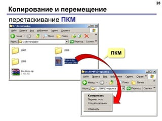 Копирование и перемещение
28
перетаскивание ПКМ
ПКМ
 