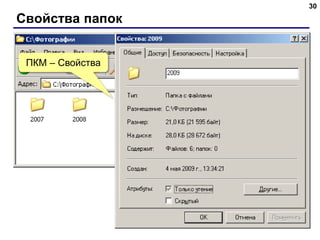 Свойства папок
30
навести мышь
ПКМ – Свойства
 