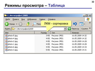 Режимы просмотра – Таблица
32
ЛКМ - сортировка
 