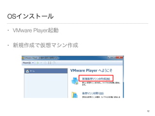 OS󥹥ȩ`
? VMware Player
? Ҏɤǁޥ
12
 