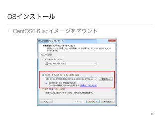 OS󥹥ȩ`
? CentOS6.6 iso`ޥ
13
 