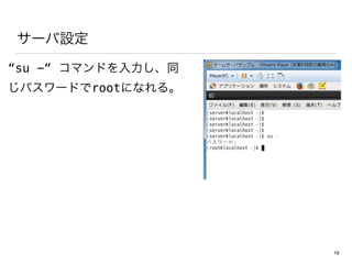 `O
su - ޥɤͬ
ѥ`ɤrootˤʤ롣
19
 