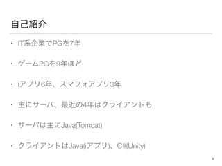 ԼB
? ITϵIPG7
? `PG9ۤ
? iץ6ꡢޥեץ3
? ˥`С4ϥ饤Ȥ
? `ФJava(Tomcat)
? 饤ȤJava(iץ)C#(Unity)
2
 