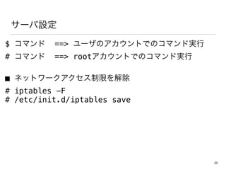 `O
$ ޥ ==> `ΥȤǤΥޥɌg
# ޥ ==> rootȤǤΥޥɌg
 ͥåȥ`ޤ
# iptables -F
# /etc/init.d/iptables save
20
 