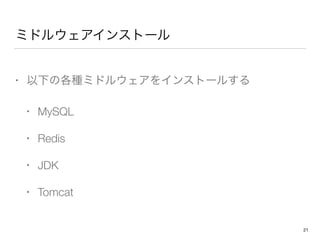 ߥɥ륦󥹥ȩ`
? ¤θNߥɥ륦򥤥󥹥ȩ`뤹
? MySQL
? Redis
? JDK
? Tomcat
21
 