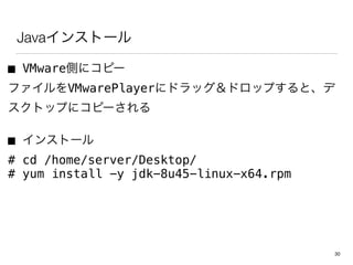 Java󥹥ȩ`
 VMwareȤ˥ԩ`
եVMwarePlayer˥ɥåɥåפȡ
ȥåפ˥ԩ`
 󥹥ȩ`
# cd /home/server/Desktop/
# yum install -y jdk-8u45-linux-x64.rpm
30
 