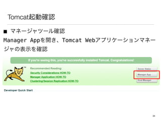 TomcatӴ_J
 ޥͩ`ĩ`_J
Manager App_Tomcat Webץꥱ`ޥͩ`
αʾ_J
34
 