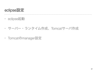 eclipseO
? eclipse
? `Щ`?󥿥ɡTomcat`
? TomcatmanagerO
37
 
