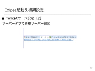 EclipseӣO
 Tomcat`O [2]
`Щ`֤Ҏ`Щ`׷
40
 