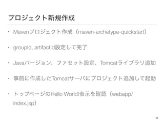 ץҎ
? Mavenץɣmaven-archetype-quickstart
? groupId, artifactIdO
? JavaЩ`󡢥եåOTomcat饤֥׷
? ǰɤTomcat`Ф˥ץ׷Ӥ
? ȥåץک`Hello World!ʾ_Jwebapp/
index.jsp
43
 