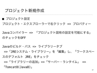 ץҎ
 ץO
ץ?ץ``ҥå => ץѥƥ`
Javaѥ` => ץȹФOܤˤ롹
ΥåOFF
JavaΥӥ?ѥ => 饤֥`
=>JREƥ?饤֥`򡸾`ک`
Υǥե JREå
=>饤֥`׷ӡ=>`Щ`?󥿥ࡹ =>
Tomcat8(Java8)
47
 
