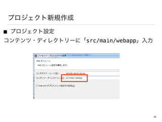ץҎ
 ץO
ƥ?ǥ쥯ȥ`ˡsrc/main/webapp
49
 