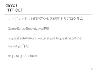 [demo1]
HTTP GET
? `֥åȣHTTPIץ
? GameServerServlet.java
? request.setAttribute, request.getRequestDispatcher
? servlet.jsp
? request.getAttribute
56
 