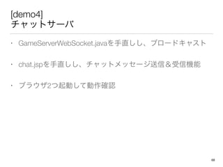 [demo4]
åȥ`
? GameServerWebSocket.javaֱ֥`ɥ㥹
? chat.jspֱåȥå`ţřC
? ֥饦2ӤƄ_J
68
 