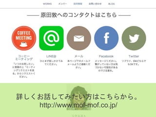 詳しくお話してみたい方はこちらから。
http://www.mof-mof.co.jp/
 