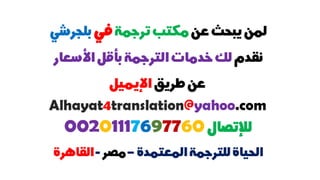  أرقام مكاتب الترجمة في بلجرشي