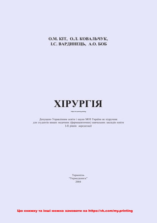 Хірургія за редакцією О.М. Кіт, О.Л. Ковальчук та ін., 2004р., 644ст.