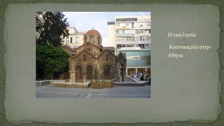 Η εκκλησία
Καπνικαρέα στην
Αθήνα
 