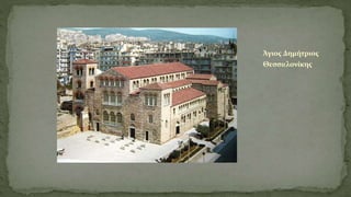 Άγιος Δημήτριος
Θεσσαλονίκης
 