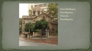 Άγιοι Θεόδωροι
Κλαυθμώνος.
Πλατεία
Κλαυθμώνος.
 