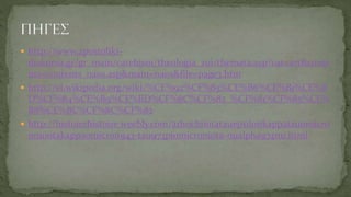  http://www.apostoliki-
diakonia.gr/gr_main/catehism/theologia_zoi/themata.asp?cat=art&conte
nts=contents_naos.asp&main=naos&file=page3.htm
 http://el.wikipedia.org/wiki/%CE%92%CF%85%CE%B6%CE%B1%CE%B
D%CF%84%CE%B9%CE%BD%CF%8C%CF%82_%CF%81%CF%85%CE%
B8%CE%BC%CF%8C%CF%82
 http://histoirehistoire.weebly.com/arhochiiotatauepsilonkappatauomicro
nnuiotakappaomicron943-tau973piomicroniota-nualpha974nu.html
 