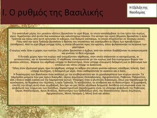 I. Ο ρυθμός της Βασιλικής
Στο ανατολικό μέρος του μεσαίου κλίτους βρισκόταν το ιερό Bήμα, το οποίο καταλάμβανε το ένα τρίτο του κυρίως
ναού. Χωρίζονταν από αυτόν δια κιονίσκων και καλυπτηρίων πλακών. Στο κέντρο του ιερού βήματος βρισκόταν η αγία
Τράπεζα και πάνω από αυτή κείτονταν το κιβώριο, ένα θολωτό σκέπασμα, το οποίο στηρίζονταν σε τέσσερις κίονες.
Πίσω από την αγία Τράπεζα βρισκόταν ο θρόνος του επισκόπου και εκατέρωθεν οι έδρες των πρεσβυτέρων
(σύνθρονο). Από το ιερό βήμα υπήρχε πύλη, η οποία οδηγούσε προς την κρύπτη, όπου φυλάσσονταν τα λείψανα των
μαρτύρων.
Ο κυρίως ναός ήταν ο χώρος των πιστών. Στο μέσον βρισκόταν ο άμβων, από τον οποίον διαβάζονταν τα αναγνώσματα
και γινόταν το θείο κήρυγμα.
Ο δυτικός χώρος πριν τον κυρίως ναό ονομάζονταν νάρθηκας, στον οποίο στέκονταν οι κατηχούμενοι, οι
μετανοούντες, και οι προσκλαίοντες. Ο νάρθηκας επικοινωνούσε με τον κυρίως ναό δια ευρύχωρων θυρών του
μεσαίου κλίτους.. Βόρεια του νάρθηκα υπήρχε το Βαπτιστήριο, όπου υπήρχε σταυρωτή δεξαμενή για το βάπτισμα των
ενηλίκων και νότια υπήρχε το Διακονικό.
Τέλος στον εξωτερικό χώρο, πριν το νάρθηκα, υπήρχε το αίθριο στο οποίο γινόταν κάποιες υπαίθριες τελετές. Εκεί
υπήρχε λουτήρας, η δεξαμενή με νερό, όπου καθαρίζονταν το ιερατείο και ο λαός.
Η διακόσμηση των βασιλικών ήταν ανάλογη με την επιβλητικότητα και τη μεγαλοπρέπεια των κτιρίων αυτών. Τα
πάμπολλα μνημεία που μας έχουν διασωθεί, (άγιος Δημήτριος Θεσσαλονίκης, Αχειροποίητος, Ραβέννα, Παλαιστίνη,
κλπ.) δίνουν σαφή εικόνα για την λαμπρότητα αυτών. Υπέροχος ήταν ο γλυπτικός διάκοσμος, όπως για παράδειγμα τα
κιονόκρανα, τα θωράκια του τέμπλου, η αγία Τράπεζα, Το κουβούκλιο, το σύνθρονο και το Βαπτιστήριο. Η ζωγραφική,
επειδή την εποχή αυτή είναι συμβολική, δεν έχει να μας δείξει αξιόλογα δείγματα. Αντίθετα εντυπωσιακά είναι τα
ψηφιδωτά των τοίχων και των δαπέδων. Χαρακτηριστικά παραδείγματα είναι τα υπέροχα ψηφιδωτά της Ραβέννας
(άγιος Απολλινάριος, άγιος Βιτάλιος, Βαπτιστήριο των Ορθοδόξων κλπ), της Θεσσαλονίκης (άγιος Δημήτριος,
Αχειροποίητος, Μονή Λατόμου ), Μονή Σινά και αλλού.
 