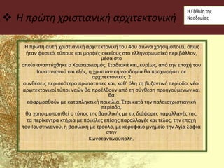  Η πρώτη χριστιανική αρχιτεκτονική
 