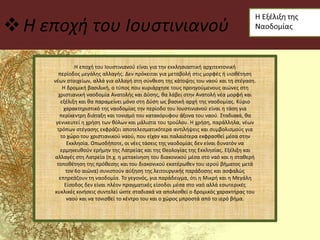Η εποχή του Ιουστινιανού
Η εποχή του Ιουστινιανού είναι για την εκκλησιαστική αρχιτεκτονική
περίοδος μεγάλης αλλαγής. Δεν πρόκειται για μεταβολή στις μορφές ή υιοθέτηση
νέων στοιχείων, αλλά για αλλαγή στη σύνθεση της κάτοψης του ναού και τη στέγαση.
Η δρομική βασιλική, ο τύπος που κυριάρχησε τους προηγούμενους αιώνες στη
χριστιανική ναοδομία Ανατολής και Δύσης, θα λάβει στην Ανατολή νέα μορφή και
εξέλιξη και θα παραμείνει μόνο στη Δύση ως βασική αρχή της ναοδομίας. Κύριο
χαρακτηριστικό της ναοδομίας την περίοδο του Ιουστινιανού είναι η τάση για
περίκεντρη διάταξη και τονισμό του κατακόρυφου άξονα του ναού. Σταδιακά, θα
γενικευτεί η χρήση των θόλων και μάλιστα του τρούλου. Η χρήση, παράλληλα, νέων
τρόπων στέγασης εκφράζει αποτελεσματικότερα αντιλήψεις και συμβολισμούς για
το χώρο του χριστιανικού ναού, που είχαν και παλαιότερα εκφρασθεί μέσα στην
Εκκλησία. Οπωσδήποτε, οι νέες τάσεις της ναοδομίας δεν είναι δυνατόν να
ερμηνευθούν ερήμην της Λατρείας και της Θεολογίας της Εκκλησίας. Εξέλιξη και
αλλαγές στη Λατρεία (π.χ. η μετακίνηση του διακονικού μέσα στο ναό και η σταθερή
τοποθέτηση της πρόθεσης και του διακονικού εκατέρωθεν του ιερού βήματος μετά
τον 6ο αιώνα) συνιστούν αύξηση της λειτουργικής παράδοσης και ασφαλώς
επηρεάζουν τη ναοδομία. Το γεγονός, για παράδειγμα, ότι η Μικρή και η Μεγάλη
Είσοδος δεν είναι πλέον πραγματικές είσοδοι μέσα στο ναό αλλά εσωτερικές
κυκλικές κινήσεις συντελεί ώστε σταδιακά να απολεσθεί ο δρομικός χαρακτήρας του
ναού και να τονισθεί το κέντρο του και ο χώρος μπροστά από το ιερό βήμα.
 