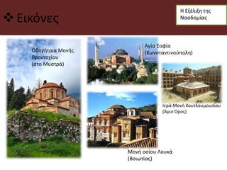 Εικόνες
Οδηγήτρια Μονής
Βροντοχίου
(στο Μυστρά)
Αγία Σοφία
(Κωνσταντινούπολη)
Μονή οσίου Λουκά
(Βοιωτίας)
Ιερά Μονή Κουτλουμουσίου
(Άγιο Όρος)
 