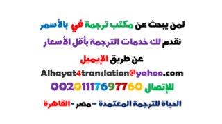  أرقام مكاتب الترجمة في بالأسمر