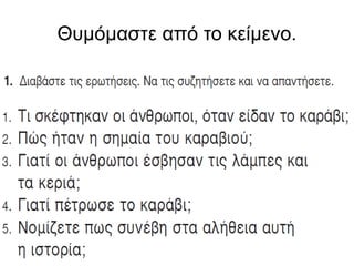 Θυμόμαστε από το κείμενο.
 