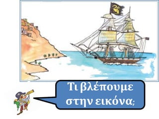 Τιβλέπουμε
στην εικόνα;
 