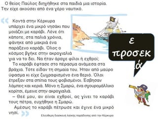 Ακούμ
ε
προσεκ
τικά.
 