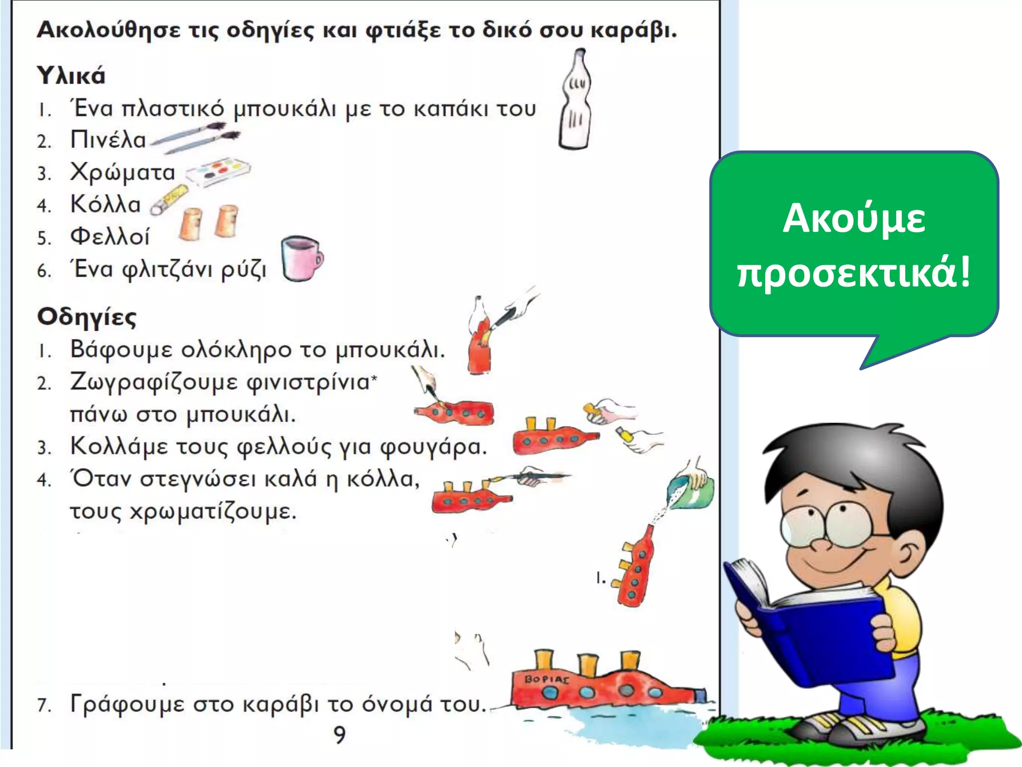 Ακούμε
προσεκτικά!
 