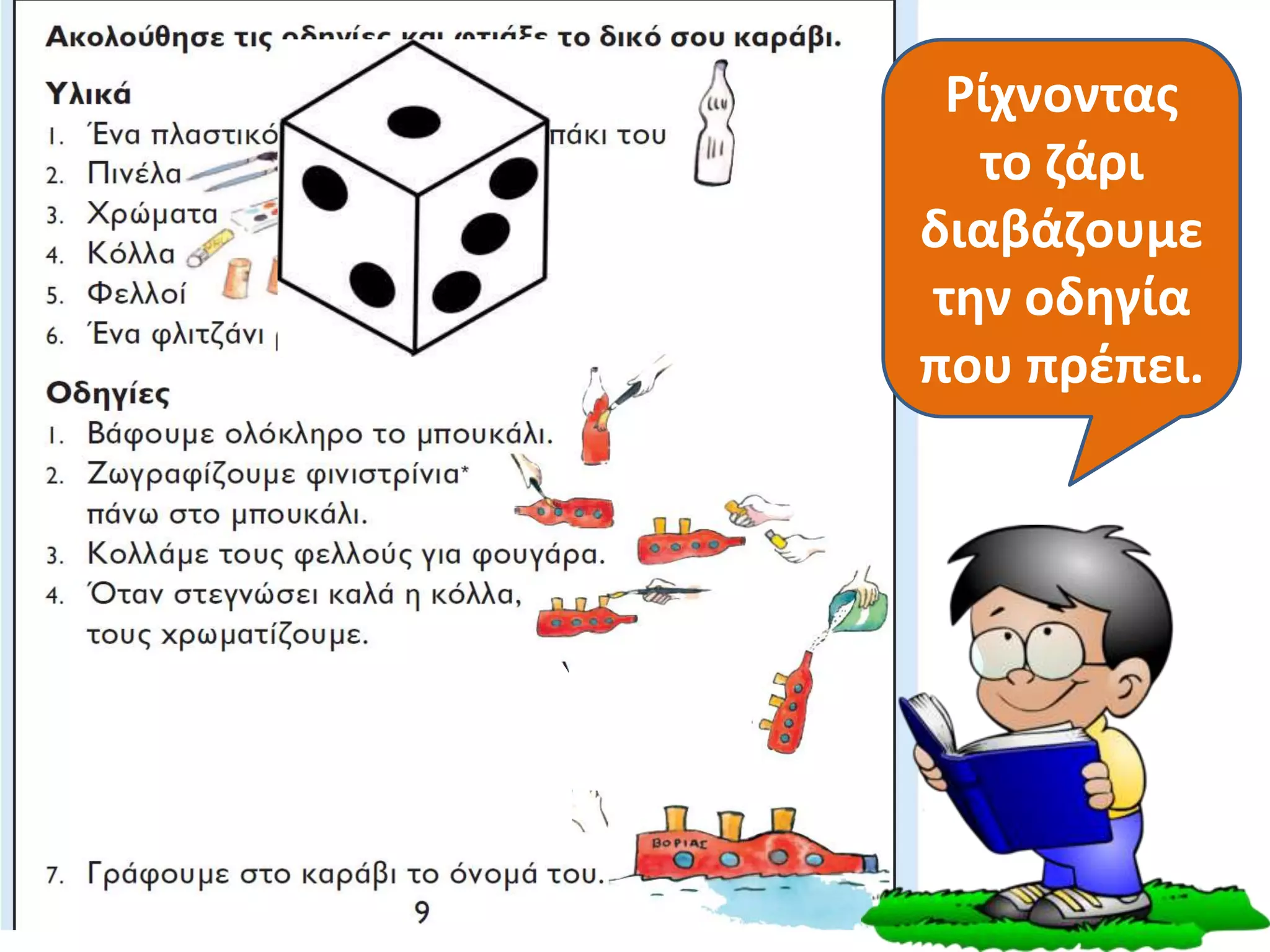 Ρίχνοντας
το ζάρι
διαβάζουμε
την οδηγία
που πρέπει.
 