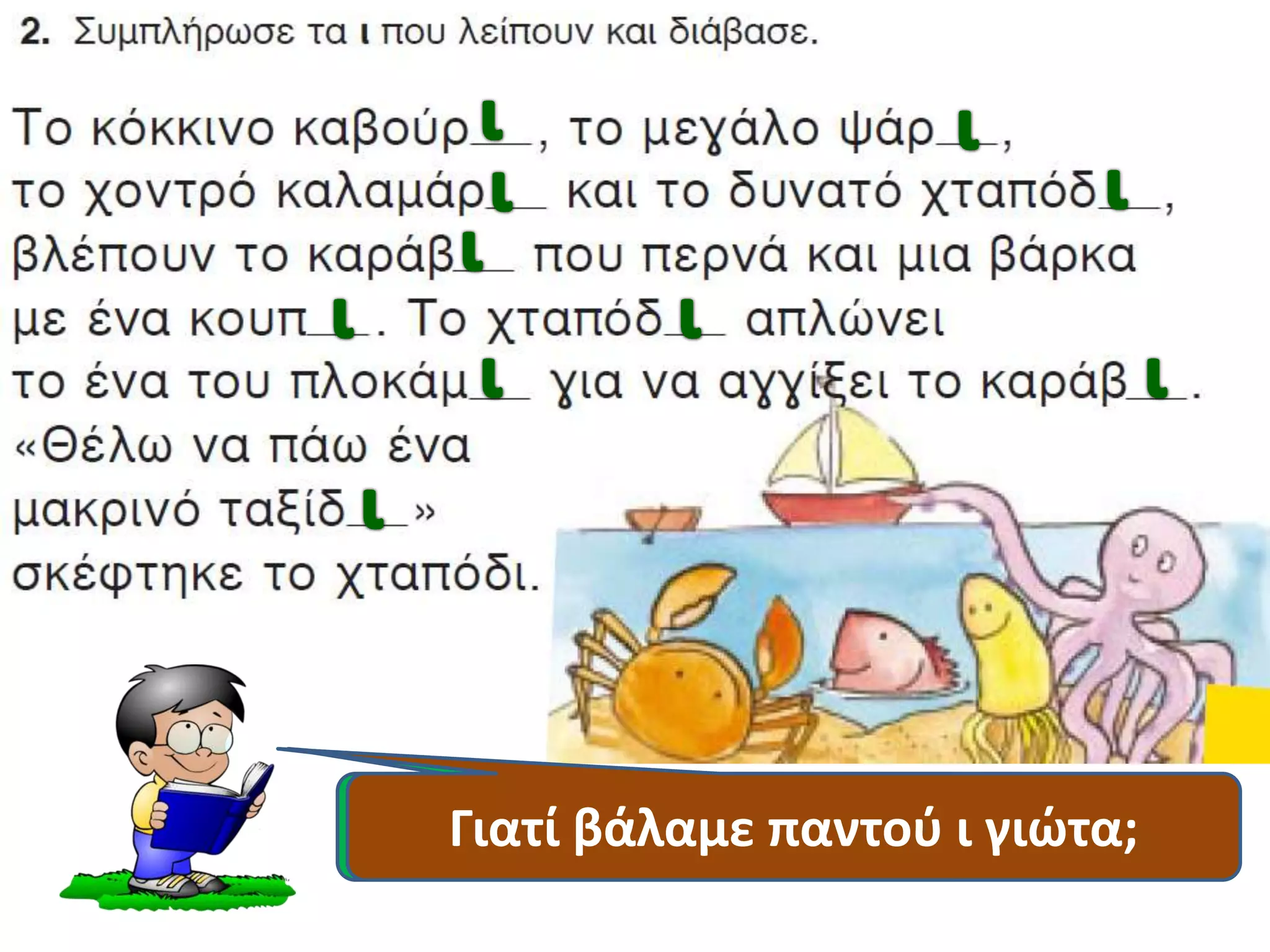 Διαβάζουμε όλοι μαζί.Γιατί βάλαμε παντού ι γιώτα;
 