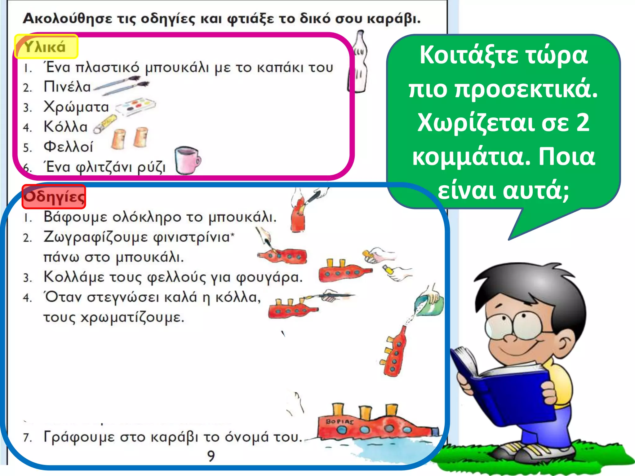 Κοιτάξτε τώρα
πιο προσεκτικά.
Χωρίζεται σε 2
κομμάτια. Ποια
είναι αυτά;
 